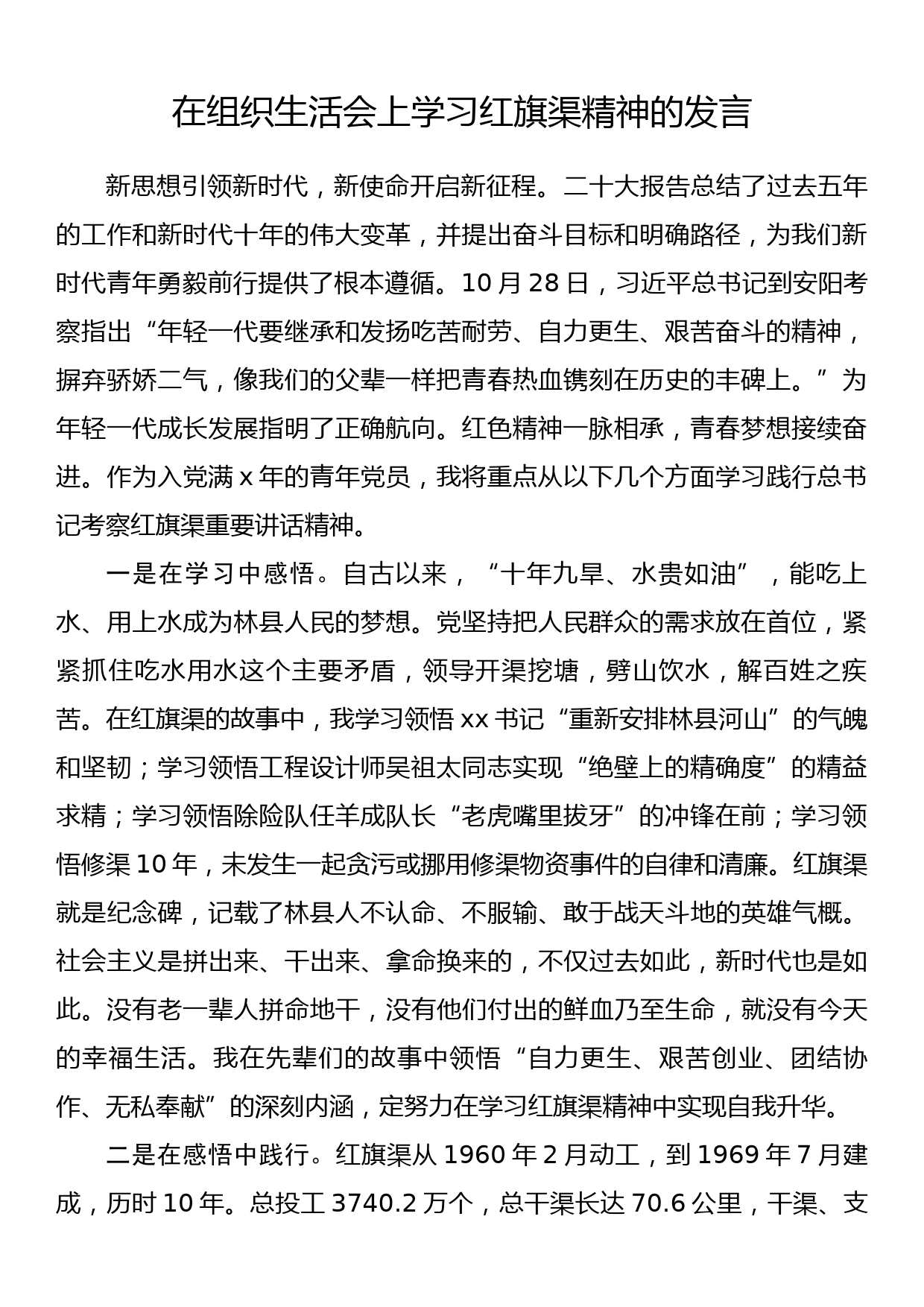 在组织生活会上学习红旗渠精神的发言_第1页