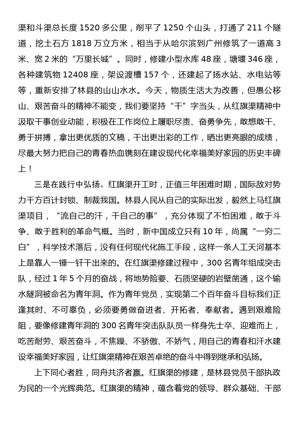 在组织生活会上学习红旗渠精神的发言_第2页