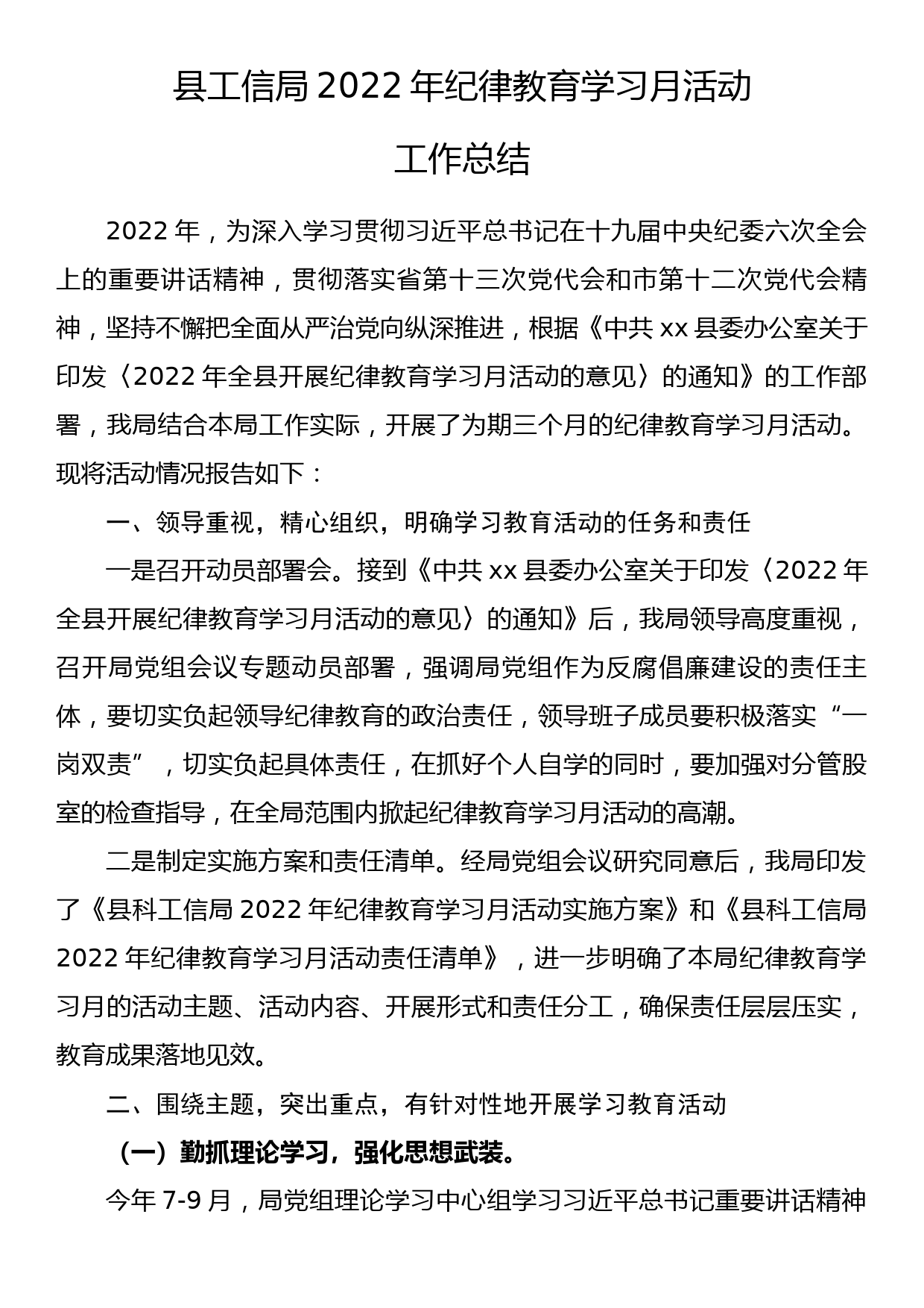 工信局2022年纪律教育学习月活动工作总结_第1页