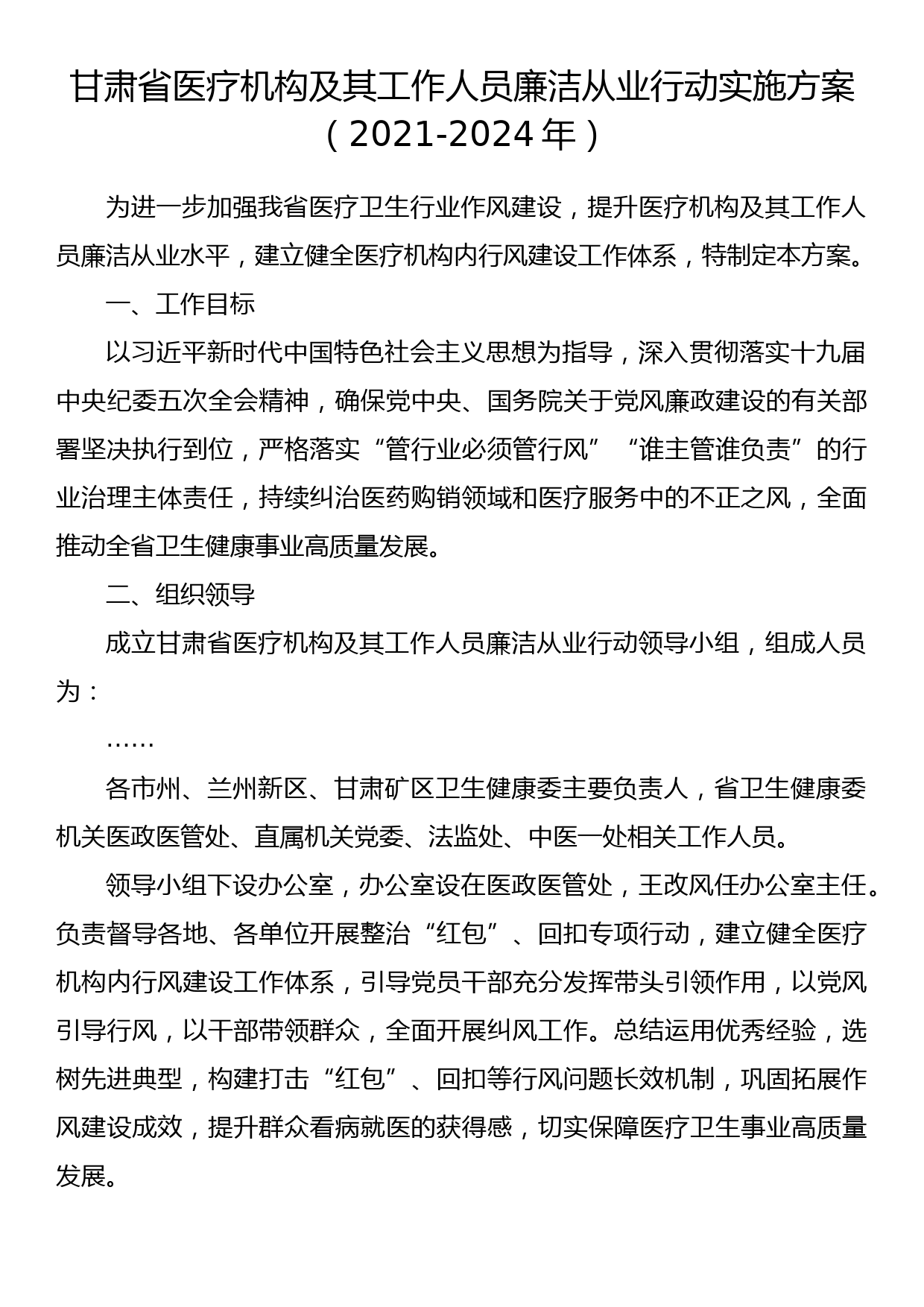 甘肃省医疗机构及其工作人员廉洁从业行动实施方案（2021-2024年）_第1页