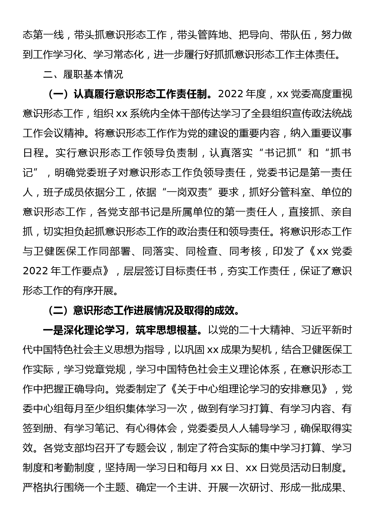 卫生健康局党委书记2022年度抓意识形态工作情况述职报告_第2页