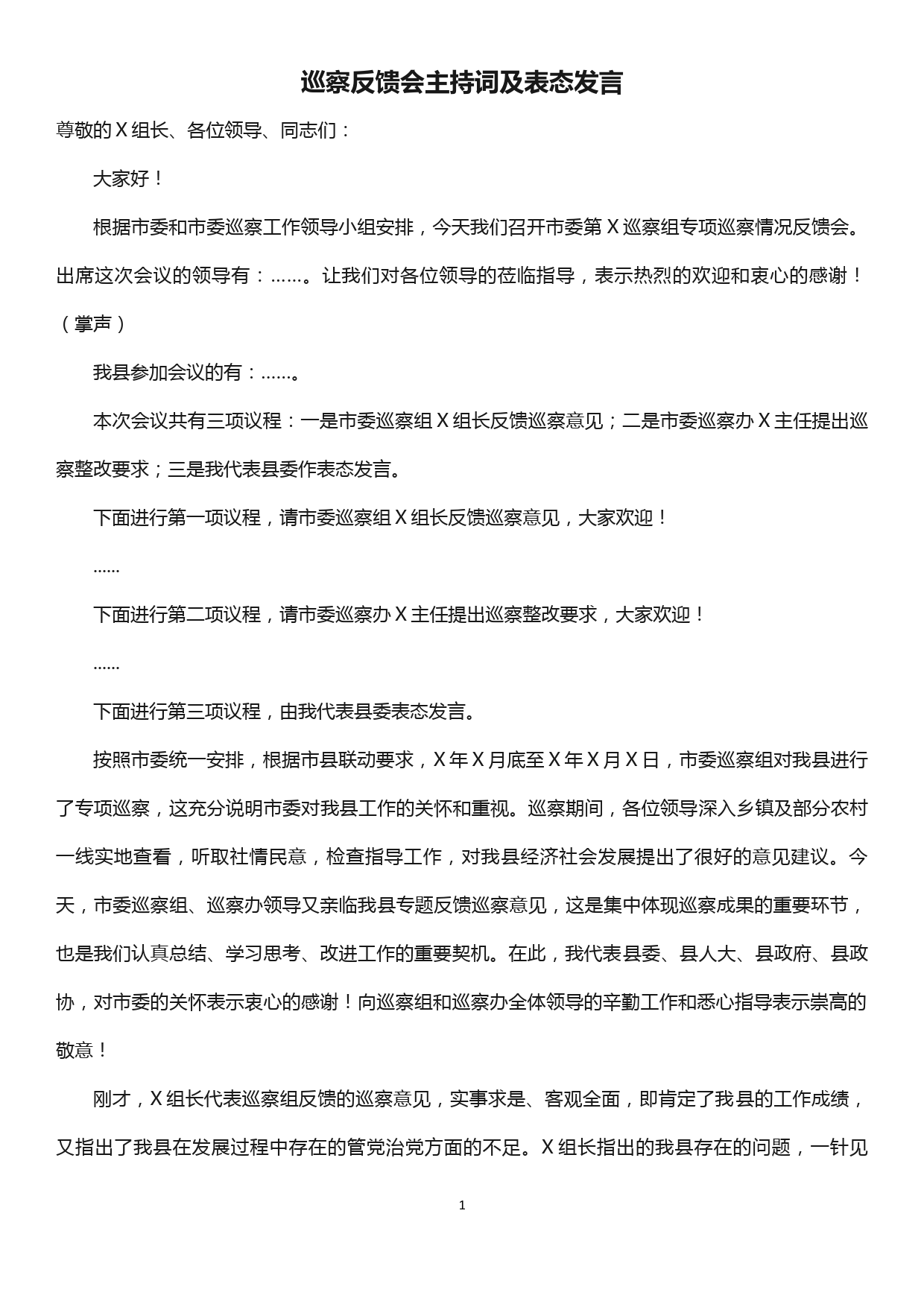 巡察反馈会主持词及表态发言_第1页