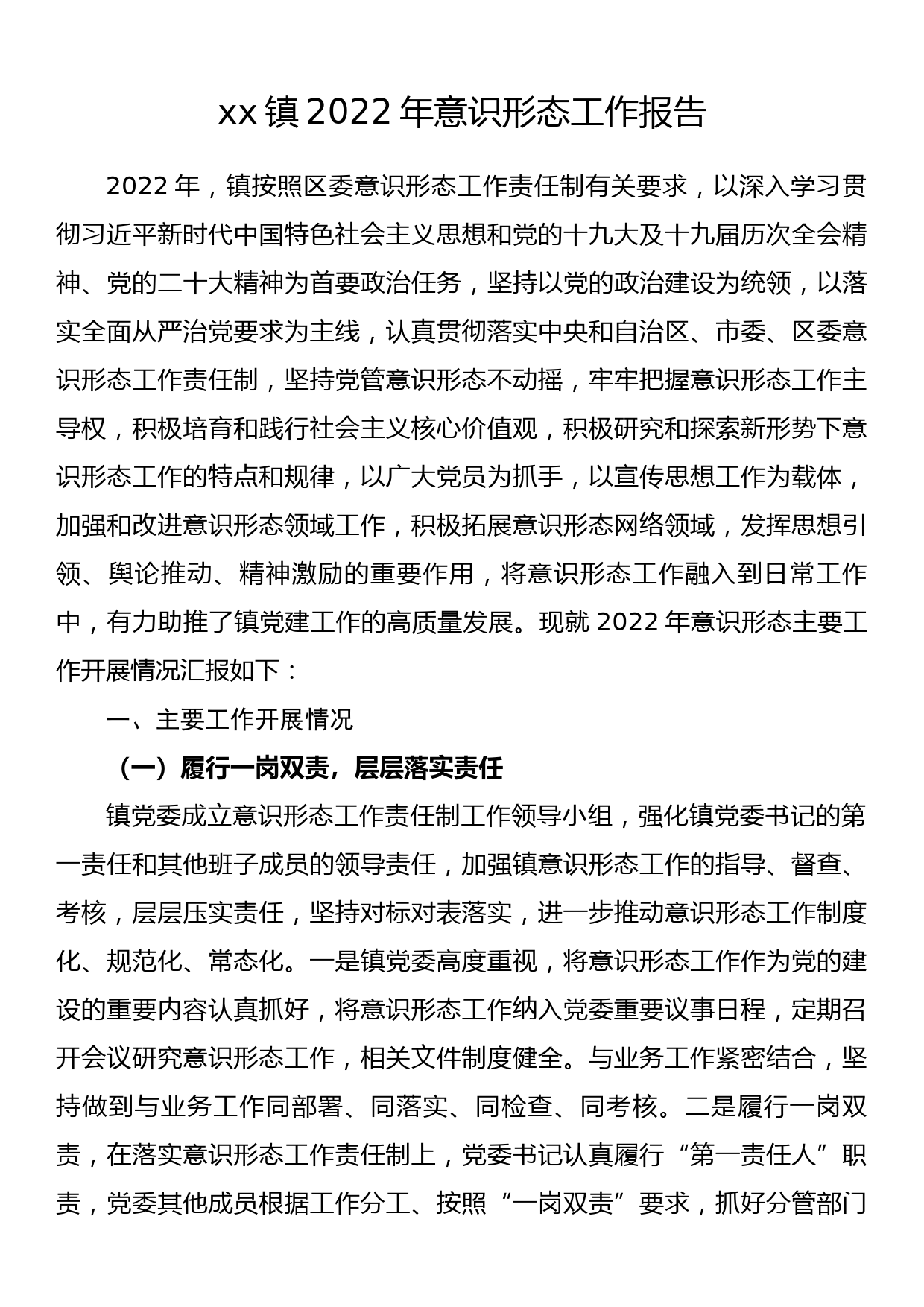 xx镇2022年意识形态工作报告_第1页