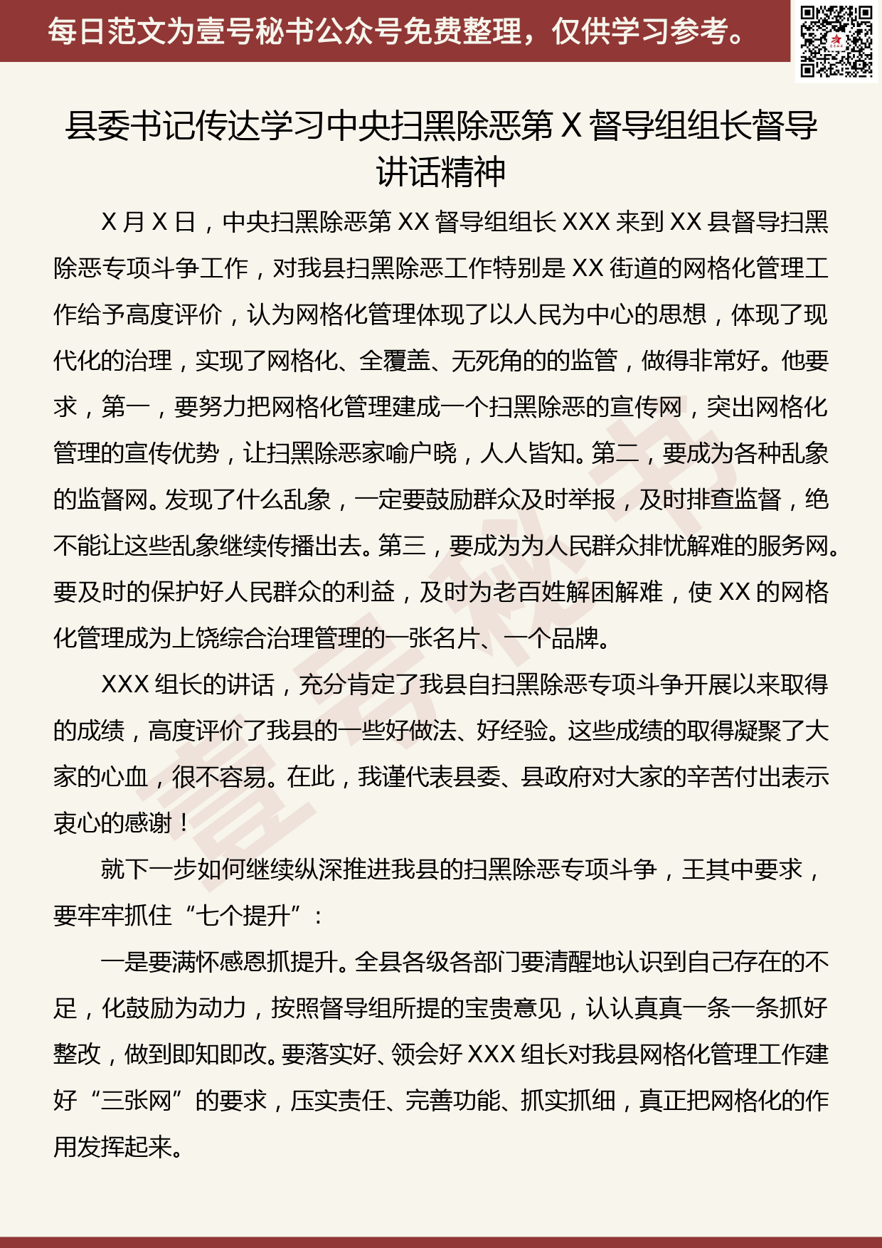 20190507【每日范文】县委书记传达学习中央扫黑除恶第X督导组组长督导讲话精神_第1页