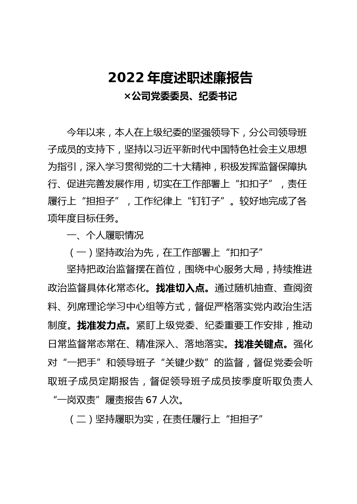 纪委书记2022年度述职述廉报告_第1页