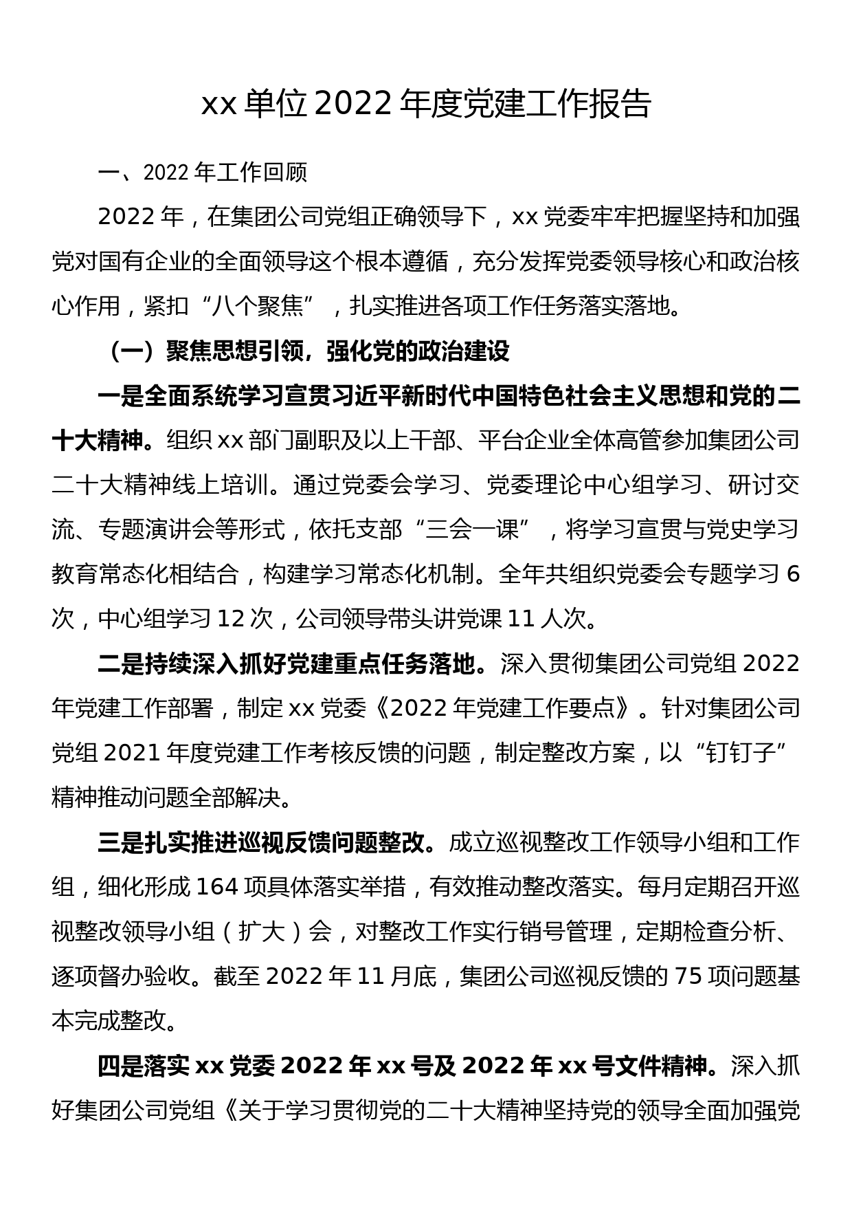 xx单位2022年度党建工作报告_第1页