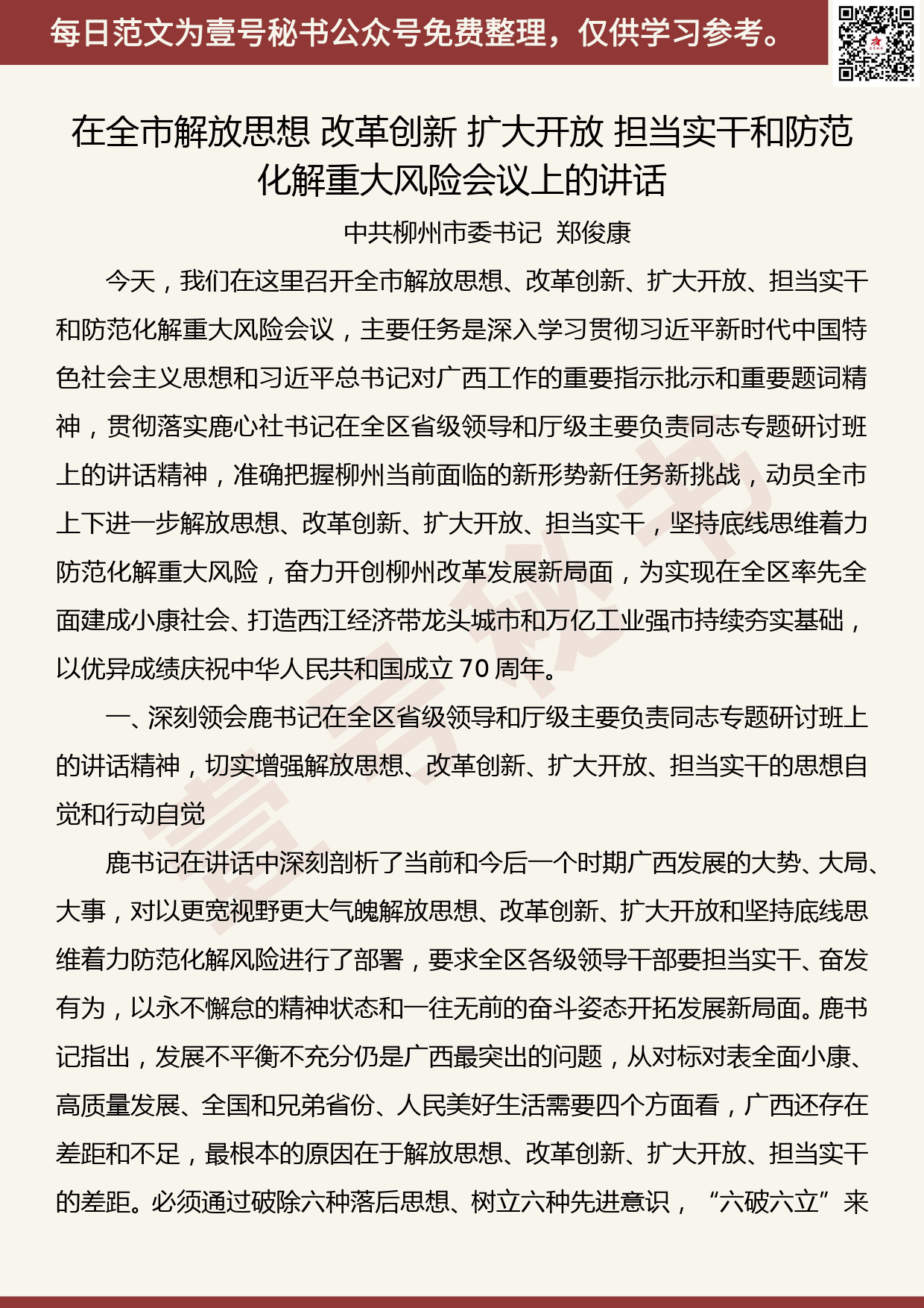 20190507【每日范文】在全市解放思想 改革创新 扩大开放 担当实干和防范化解重大风险会议上的讲话_第1页