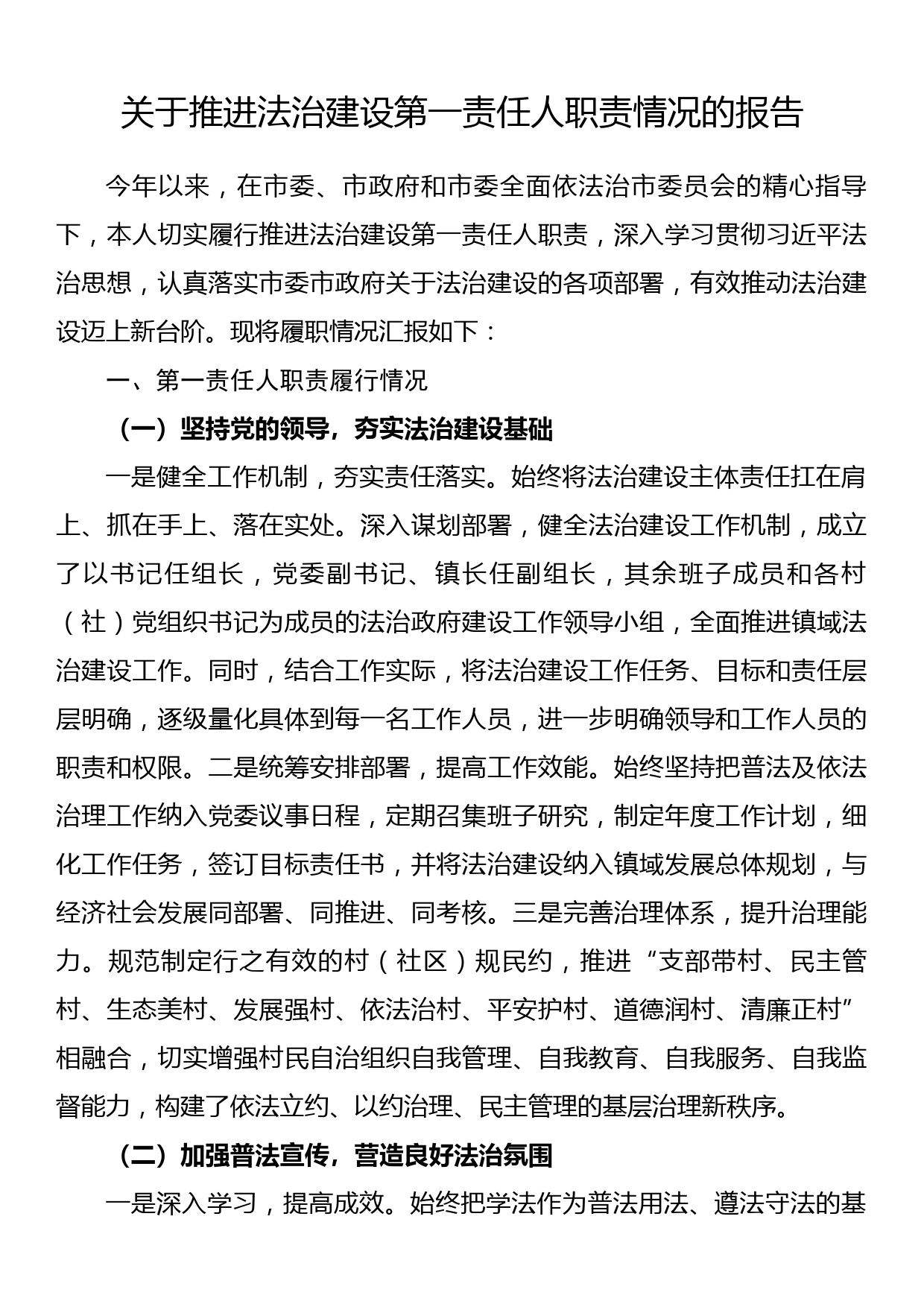 关于推进法治建设第一责任人职责情况的报告_第1页