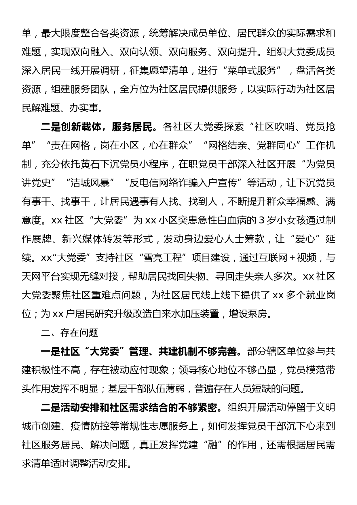 社区大党委运行情况报告_第3页