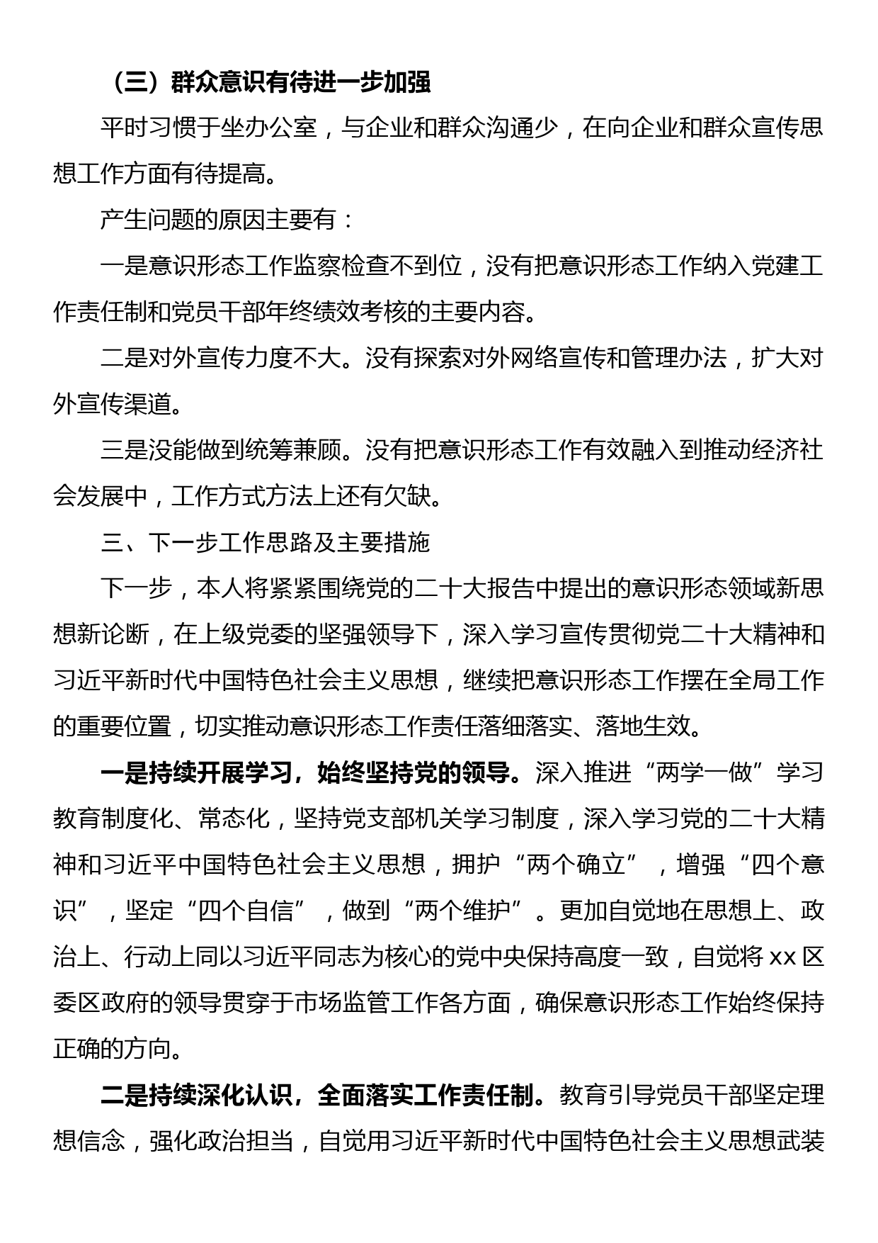 市场监管局落实意识形态工作责任制述职报告_第3页