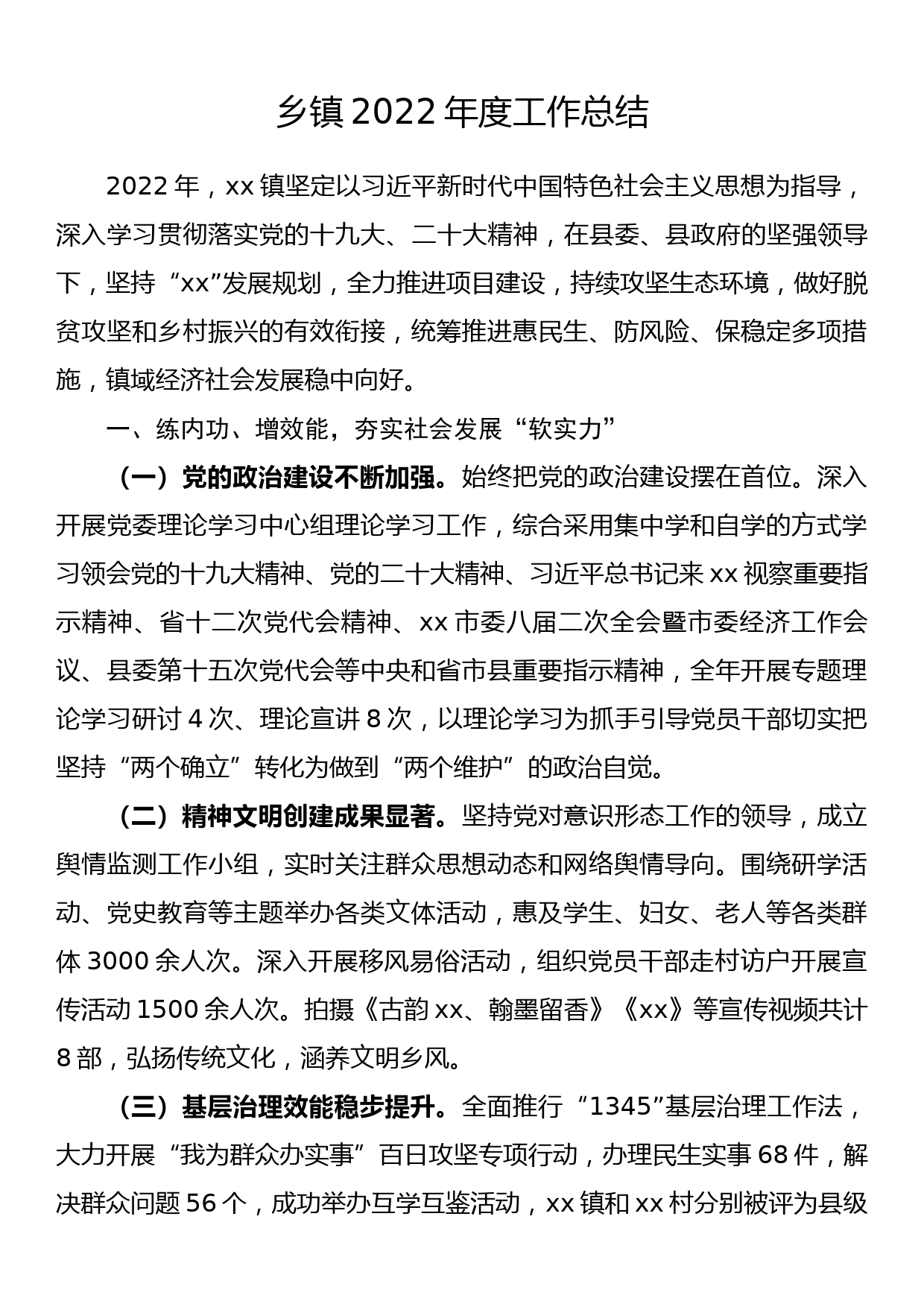 乡镇2022年度工作总结_第1页