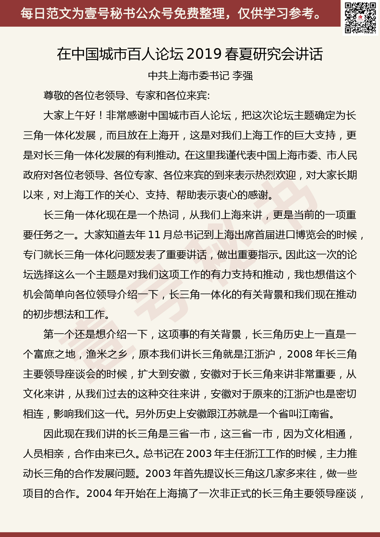 20190508【每日范文】李强：在中国城市百人论坛2019春夏研究会讲话_第1页