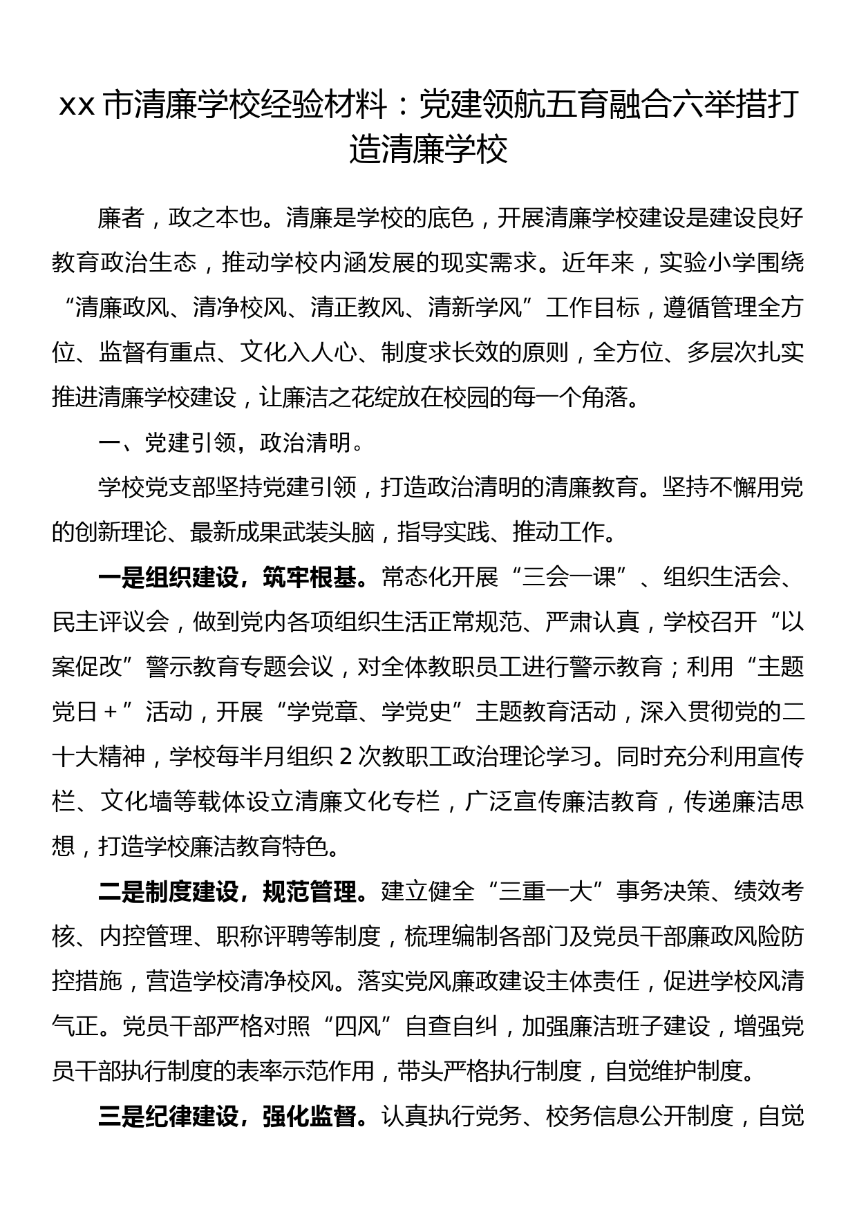 xx市清廉学校经验材料：党建领航五育融合六举措打造清廉学校_第1页