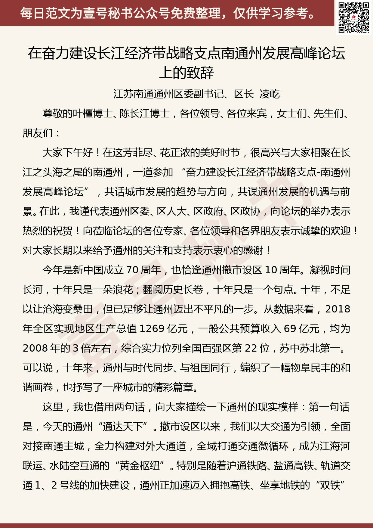 20190508【每日范文】凌屹：在奋力建设长江经济带战略支点 南通州发展高峰论坛上的致辞_第1页