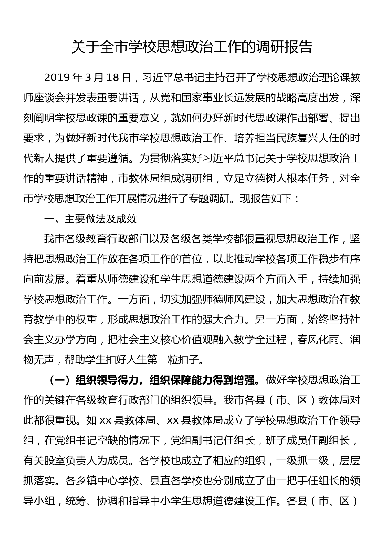 关于全市学校思想政治工作的调研报告_第1页