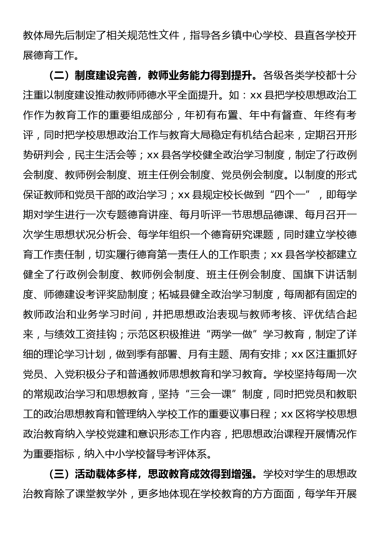 关于全市学校思想政治工作的调研报告_第2页