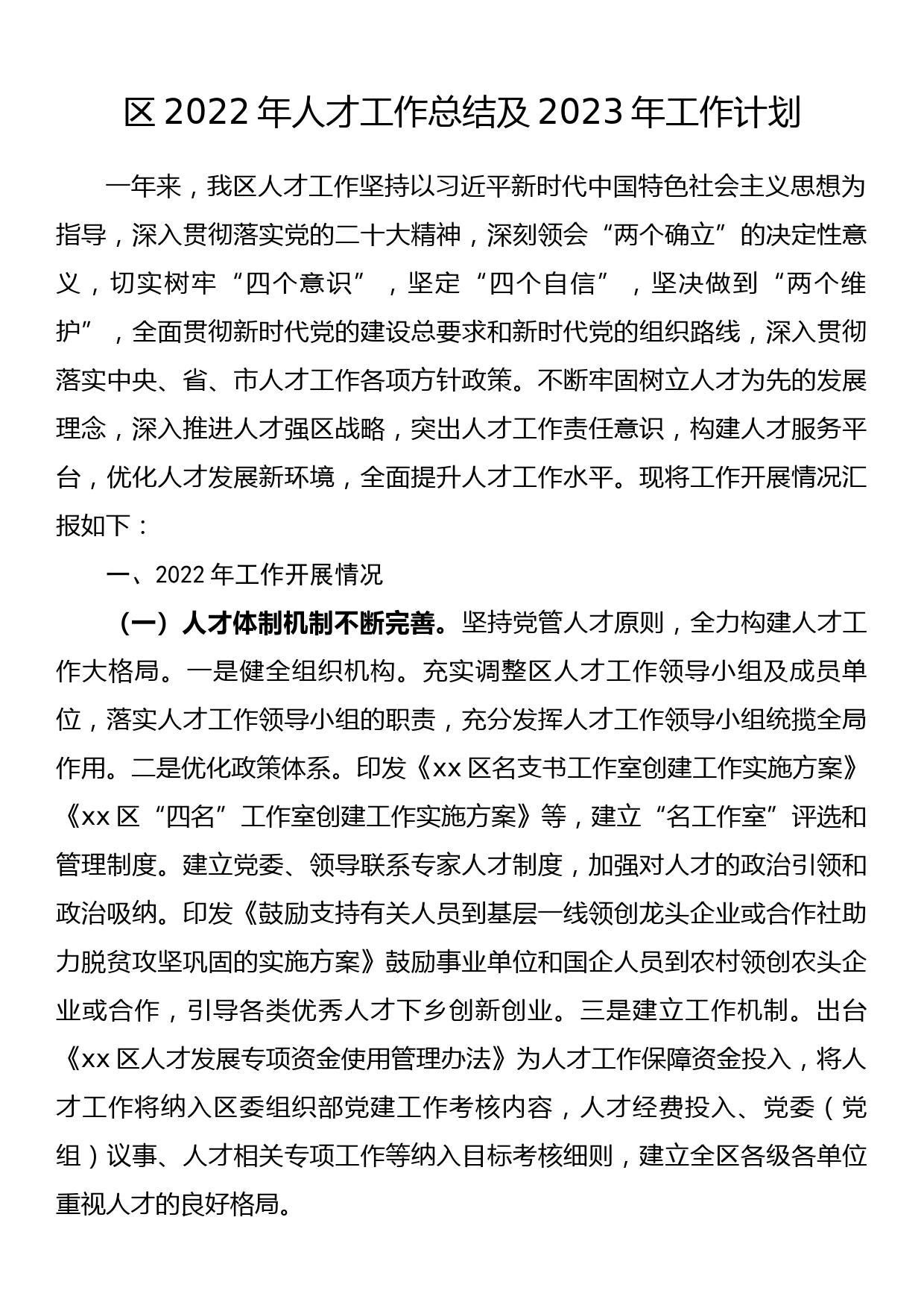 区2022年人才工作总结及2023年工作计划_第1页