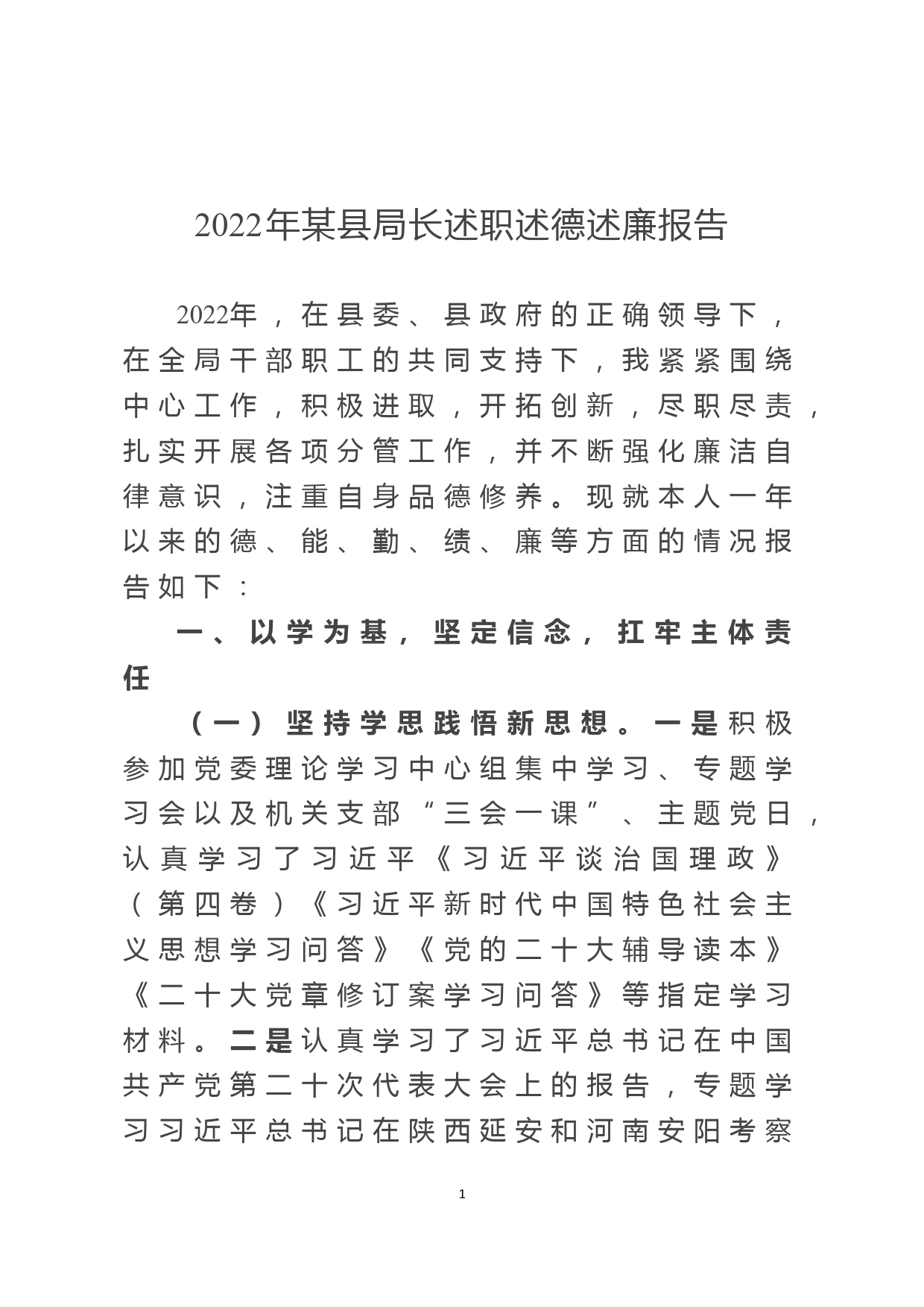 2022年某县局长述职述德述廉报告_第1页