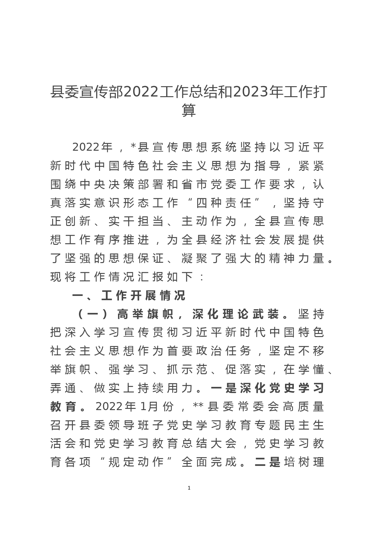 县委宣传部2022工作总结和2023年工作打算_第1页