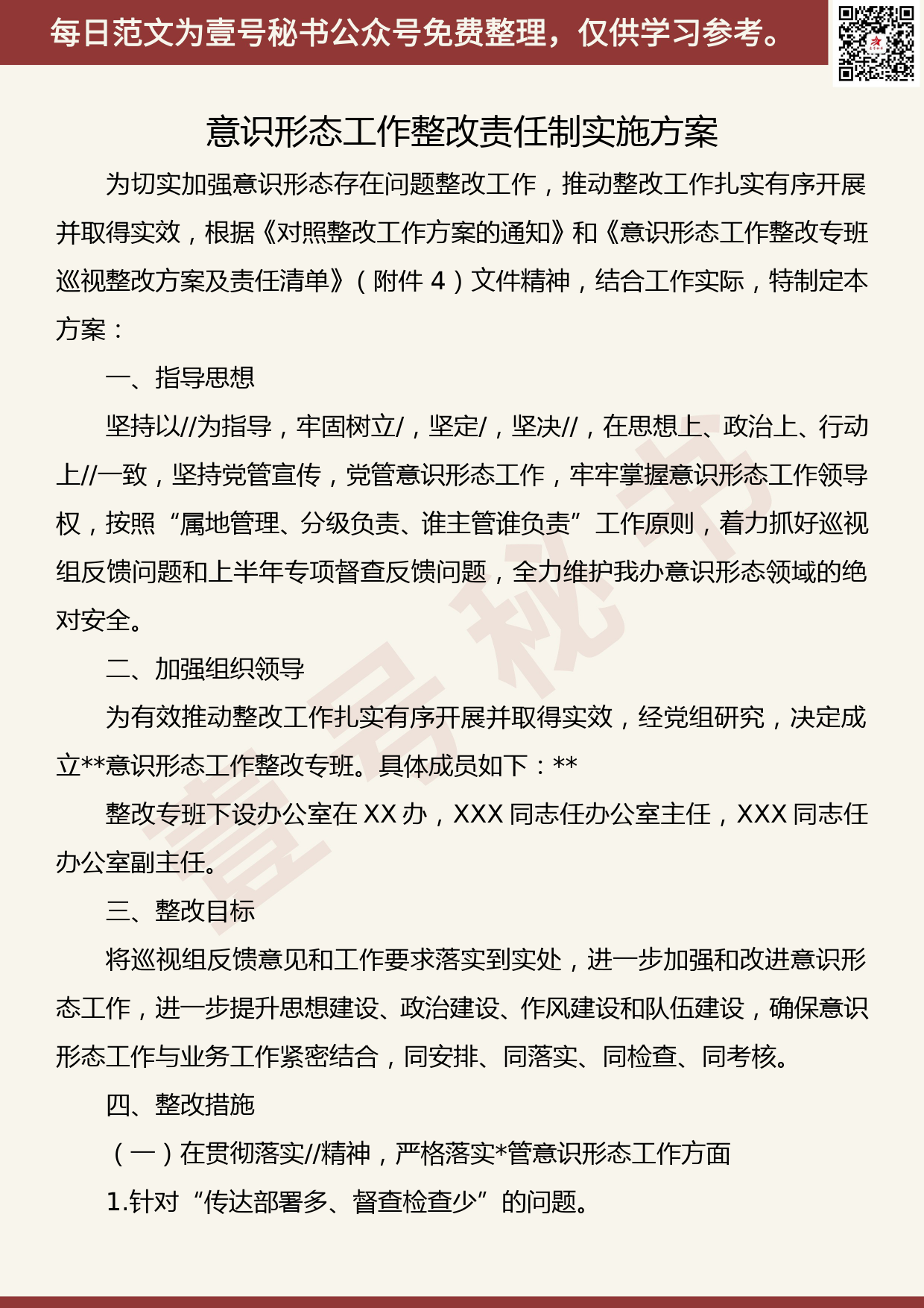 20190508【每日范文】意识形态工作整改责任制实施方案_第1页