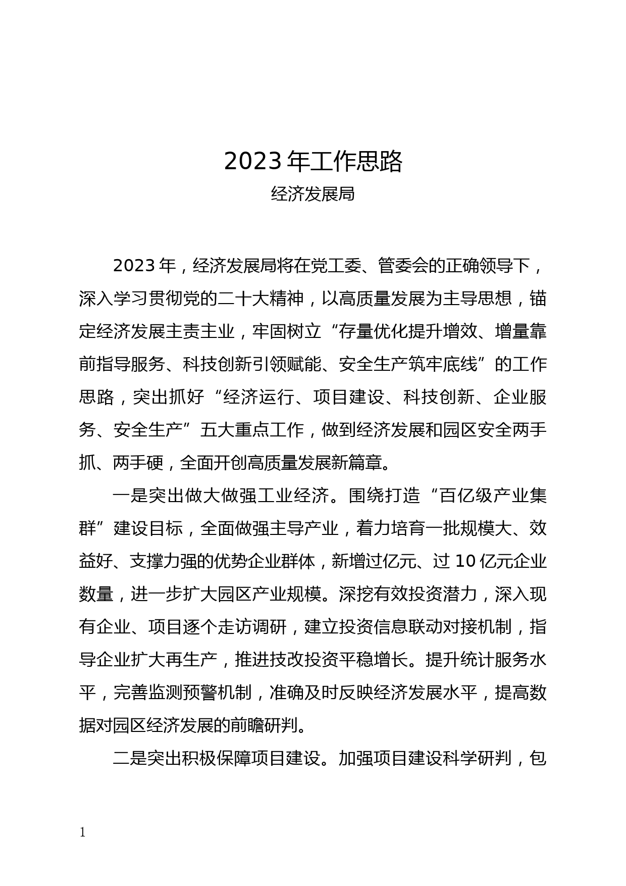 2023年开发区经济发展局工作思路_第1页