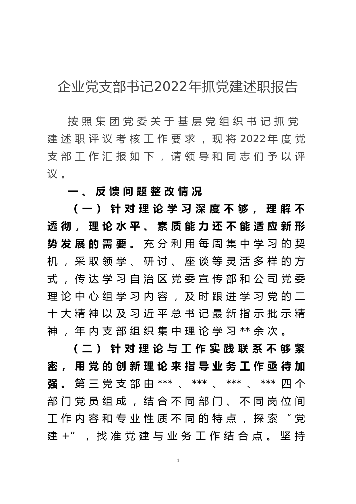 企业党支部书记2022年抓党建述职报告_第1页