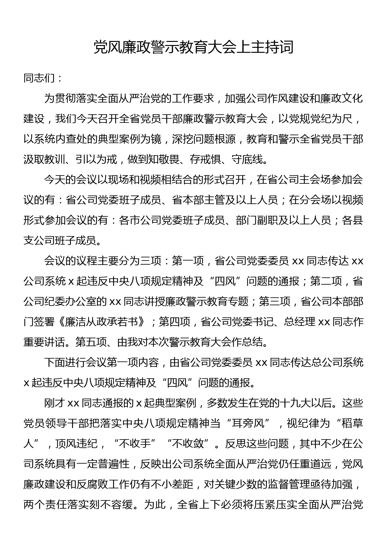 党风廉政警示教育大会上主持词_第1页