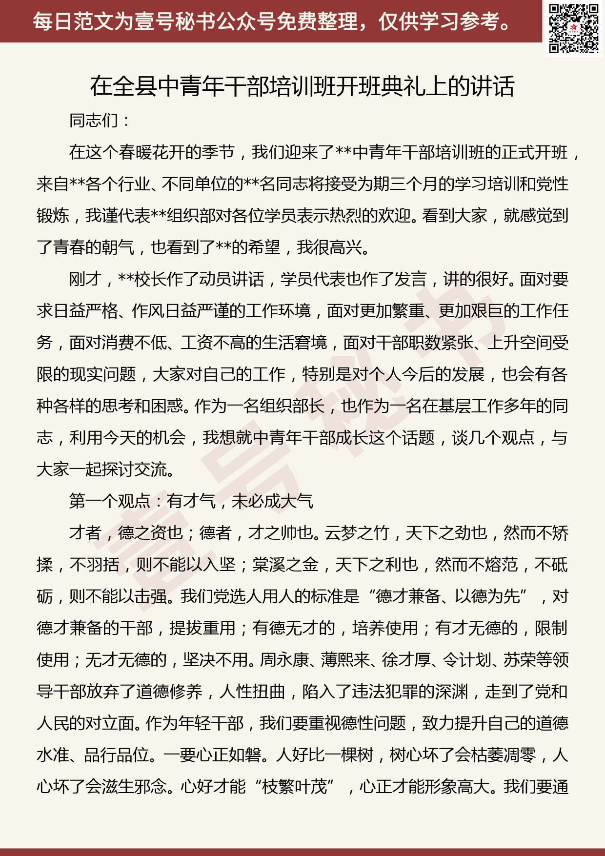 20190508【每日范文】在全县中青年干部培训班开班典礼上的讲话_第1页