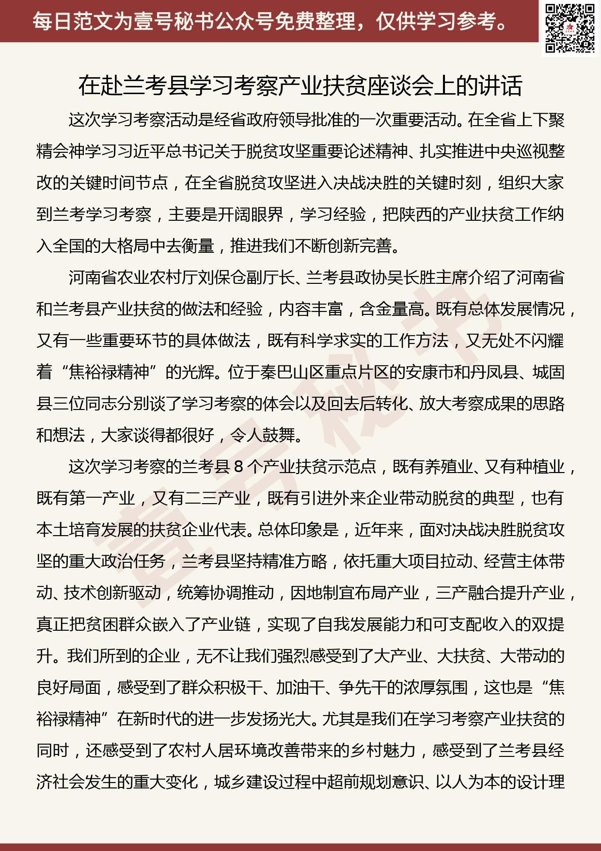 20190509【每日范文】​在赴兰考县学习考察产业扶贫座谈会上的讲话_第1页