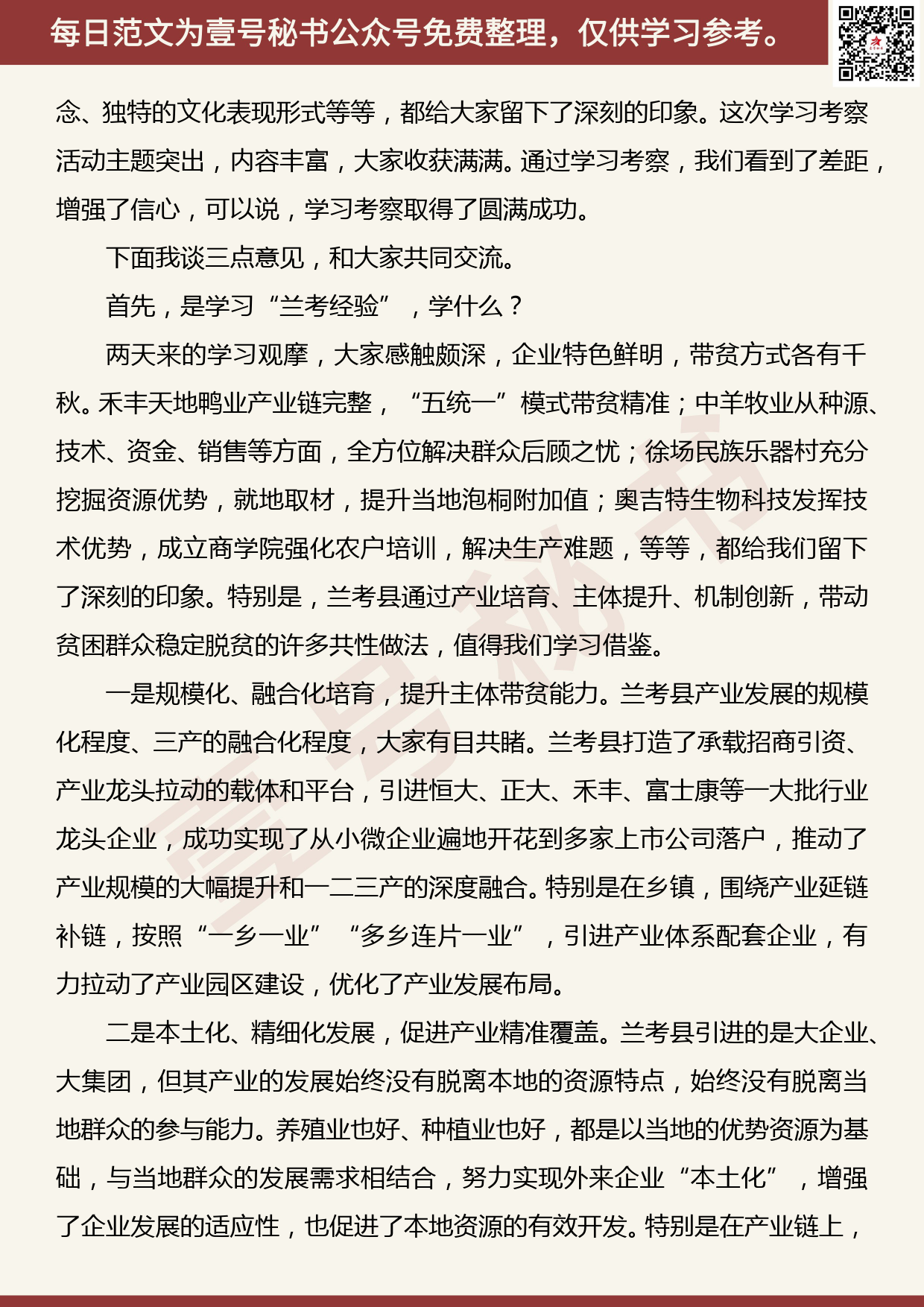 20190509【每日范文】​在赴兰考县学习考察产业扶贫座谈会上的讲话_第2页