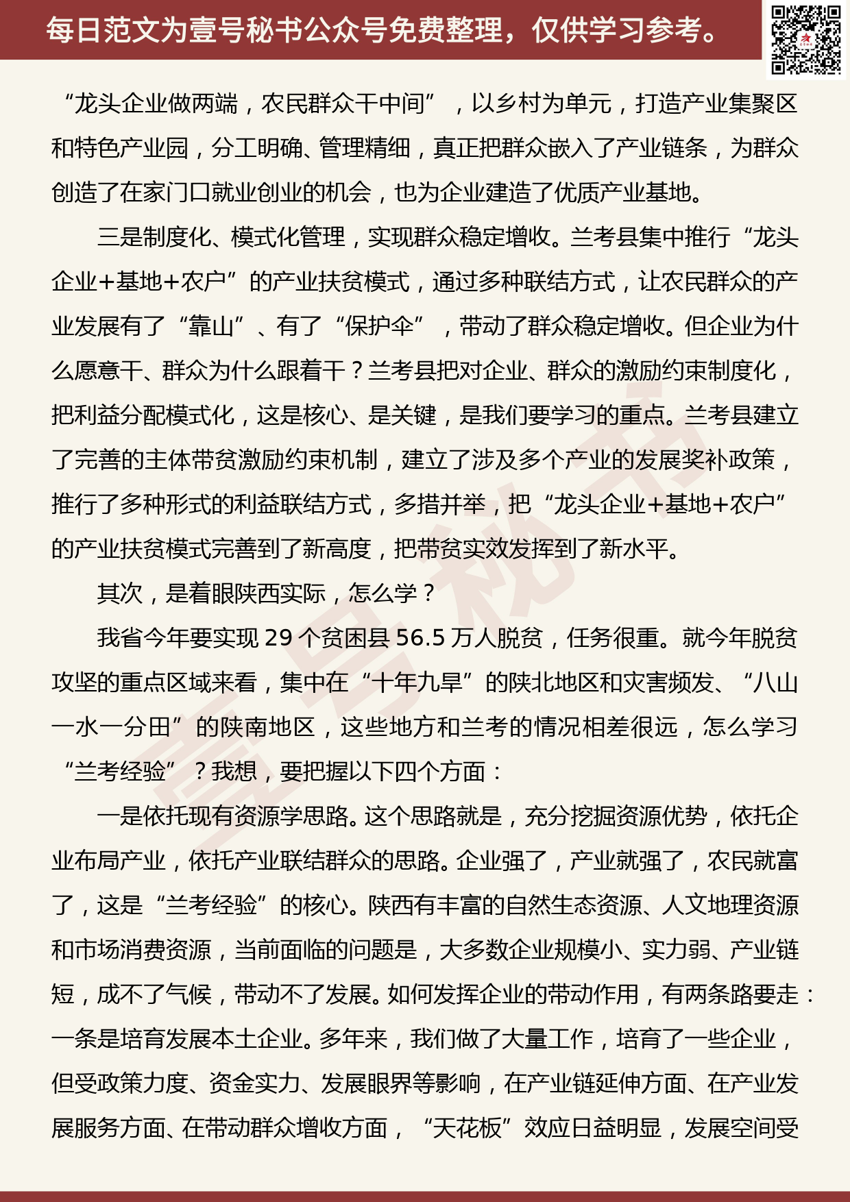 20190509【每日范文】​在赴兰考县学习考察产业扶贫座谈会上的讲话_第3页