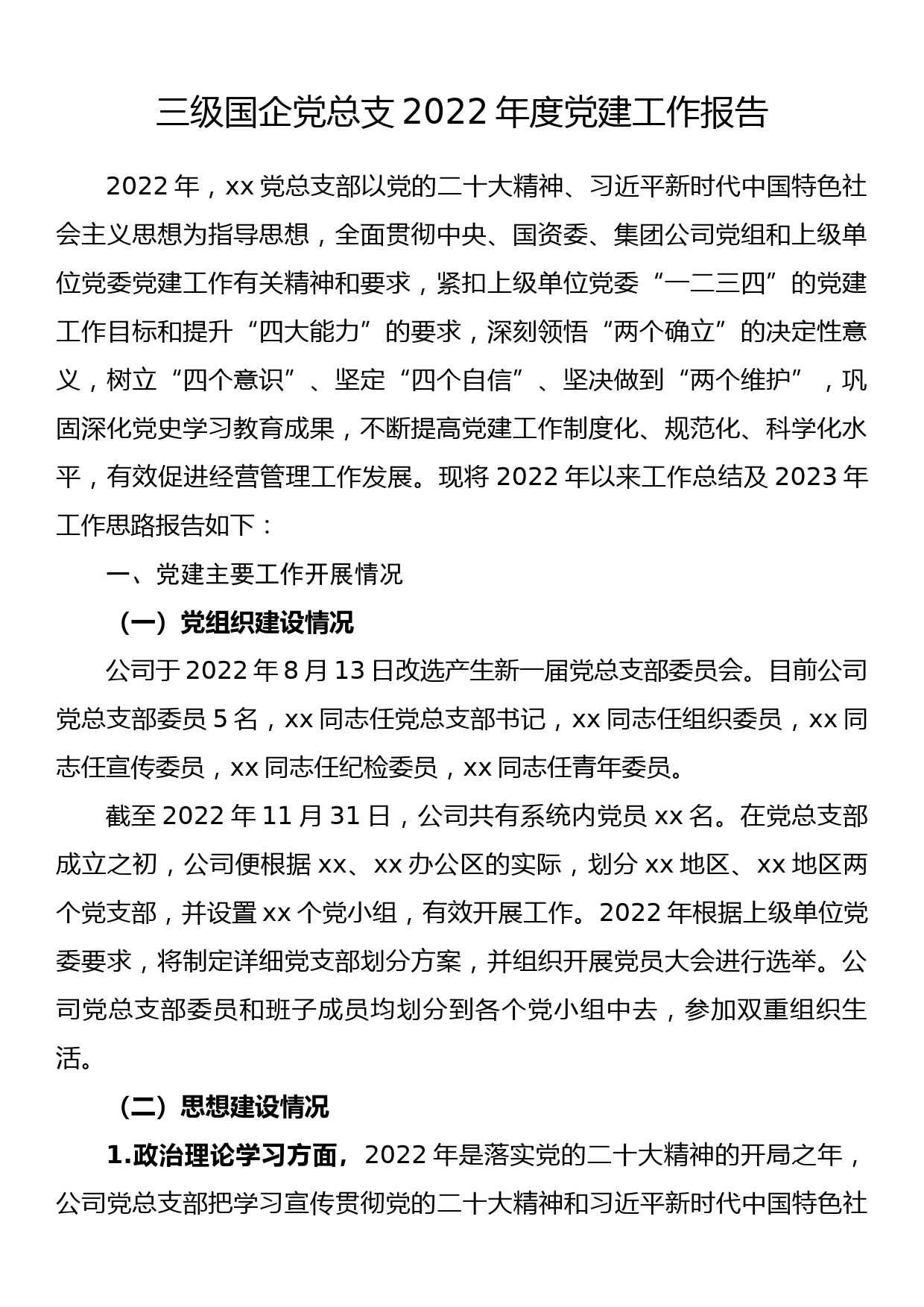 三级国企党总支2022年度党建工作报告_第1页