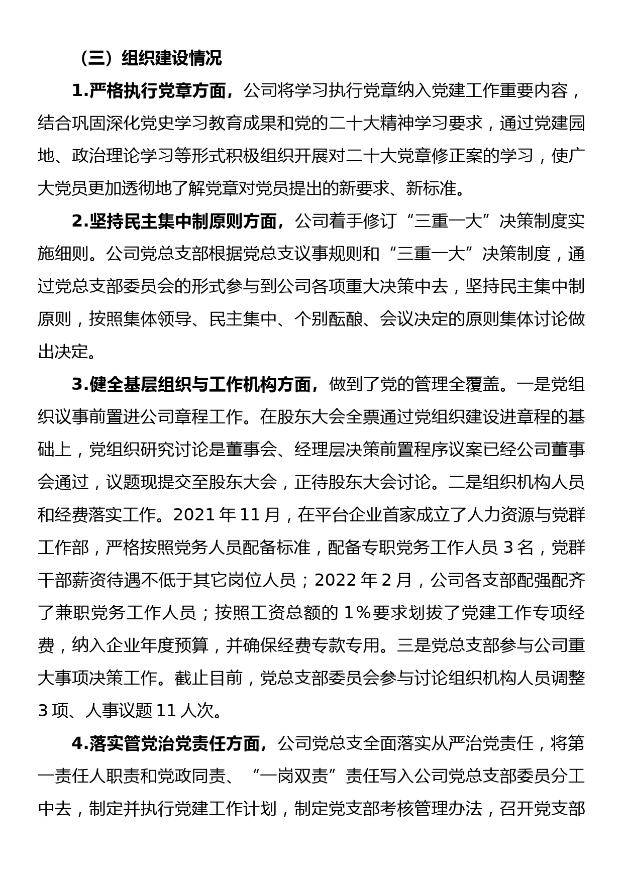 三级国企党总支2022年度党建工作报告_第3页