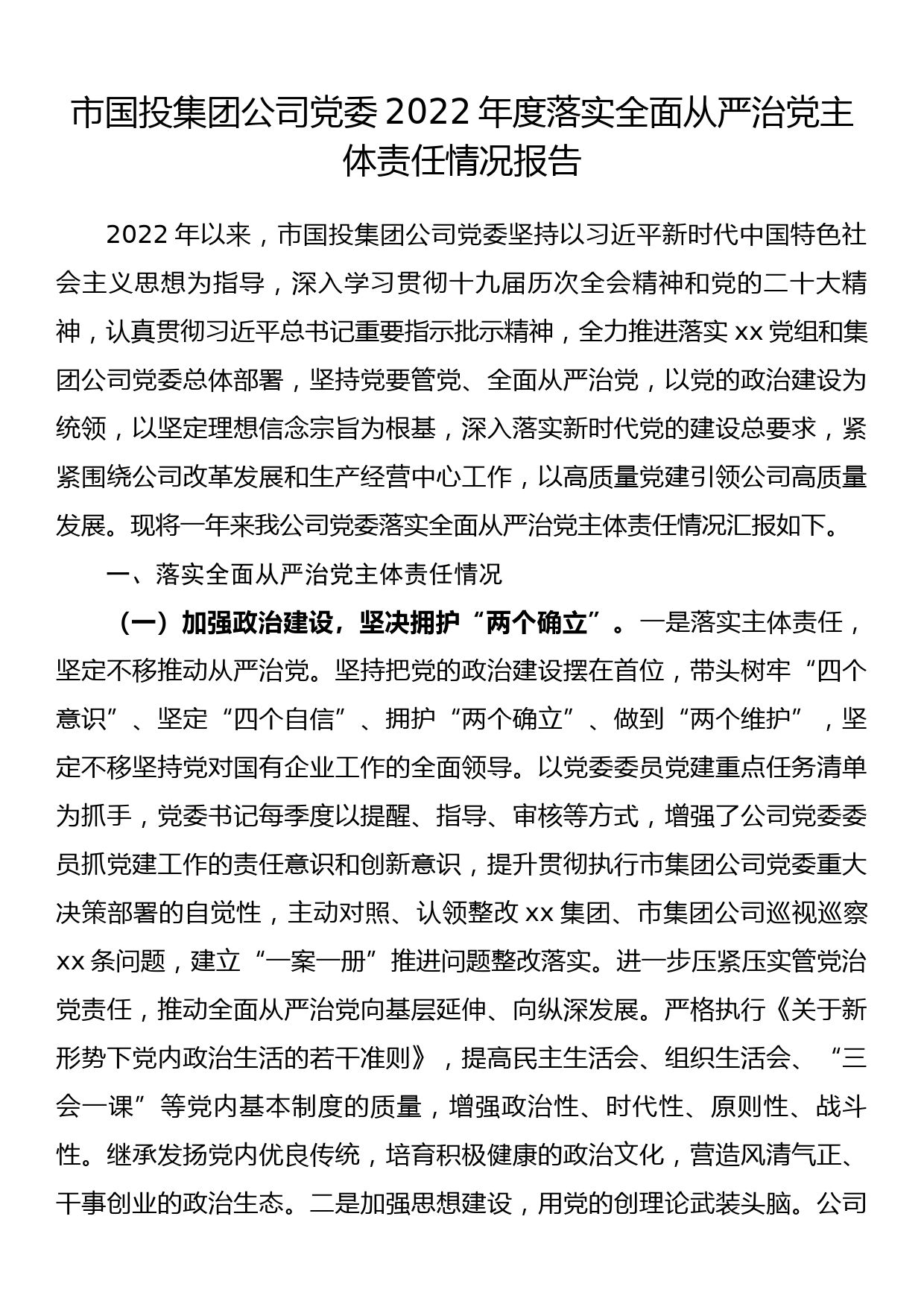 市国投集团公司党委2022年度落实全面从严治党主体责任情况报告_第1页