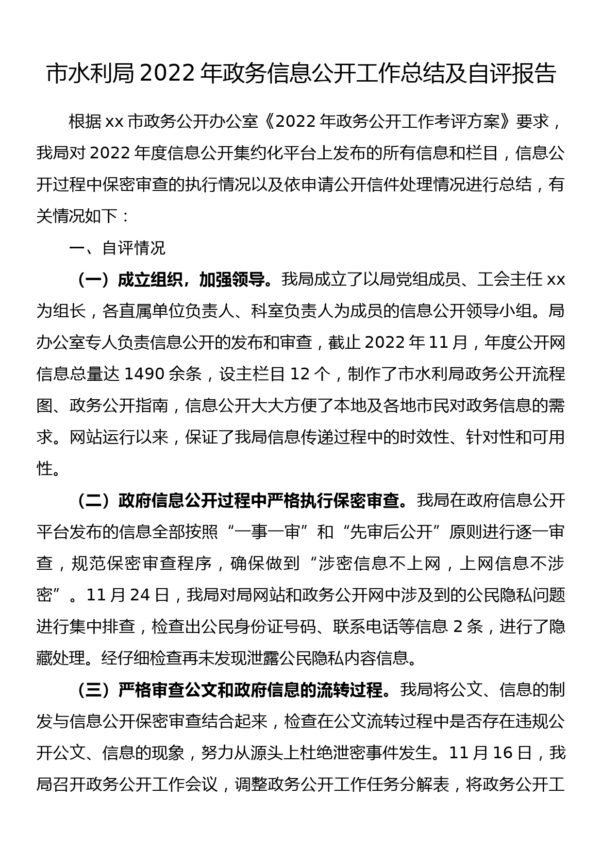 市水利局2022年政务信息公开工作总结及自评报告_第1页