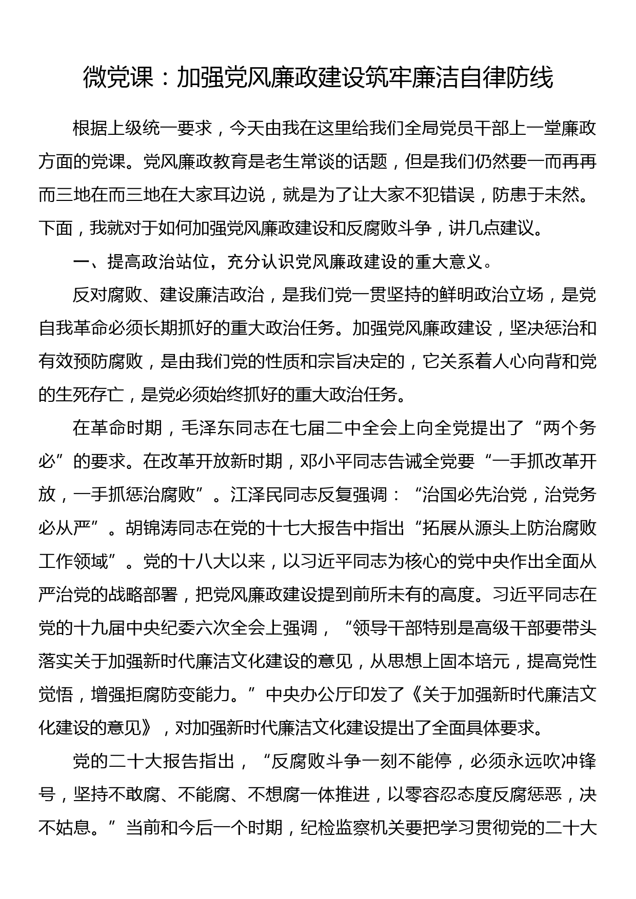 微党课：加强党风廉政建设筑牢廉洁自律防线_第1页