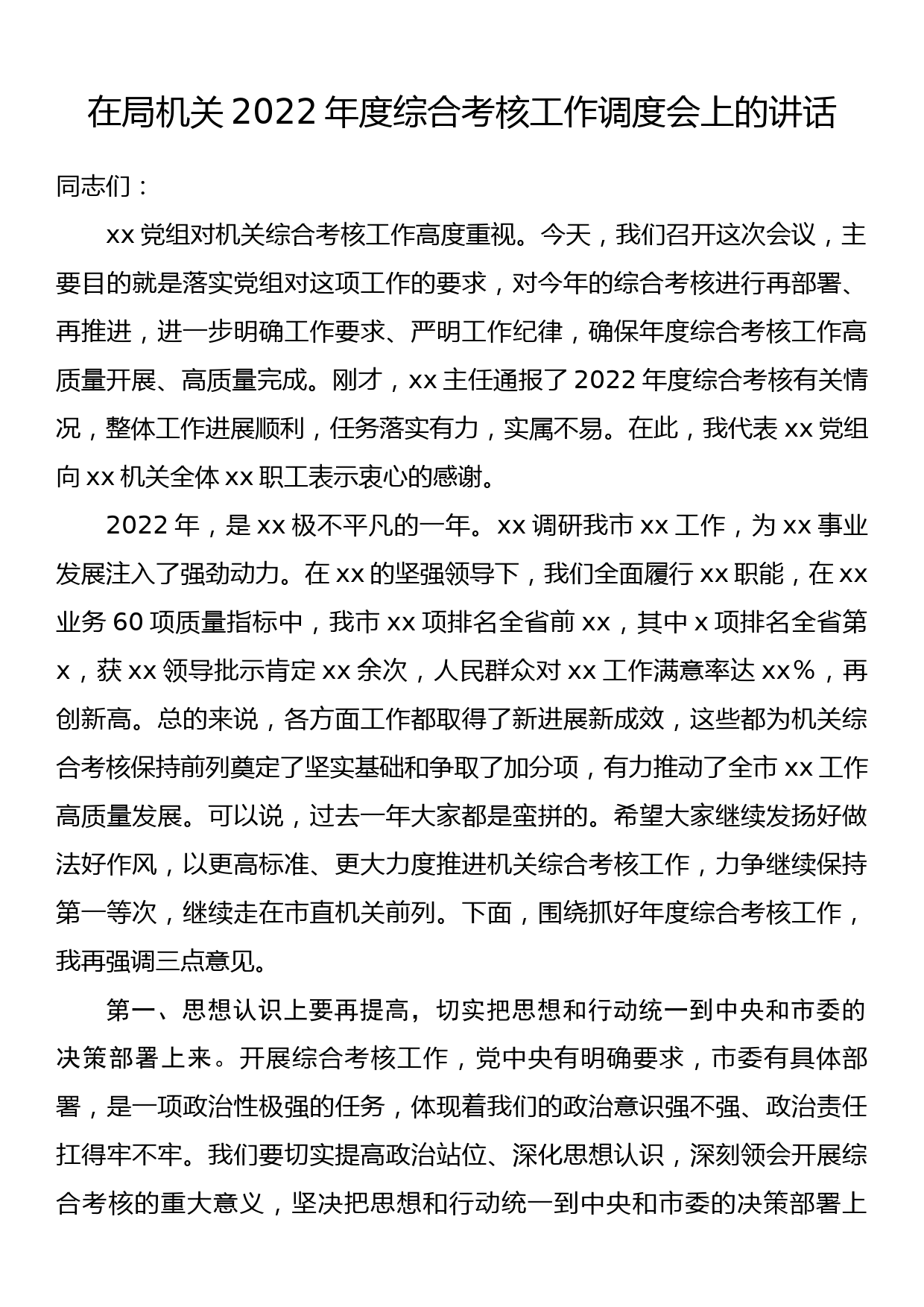 在局机关2022年度综合考核工作调度会上的讲话_第1页