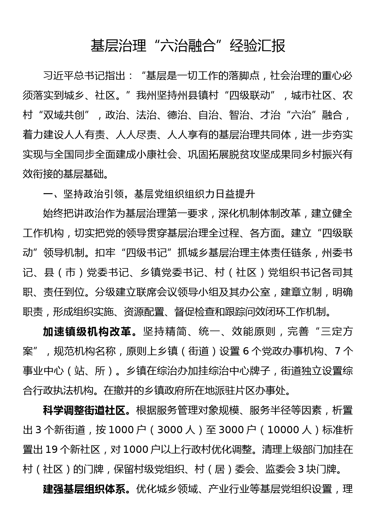 基层治理“六治融合”经验汇报_第1页