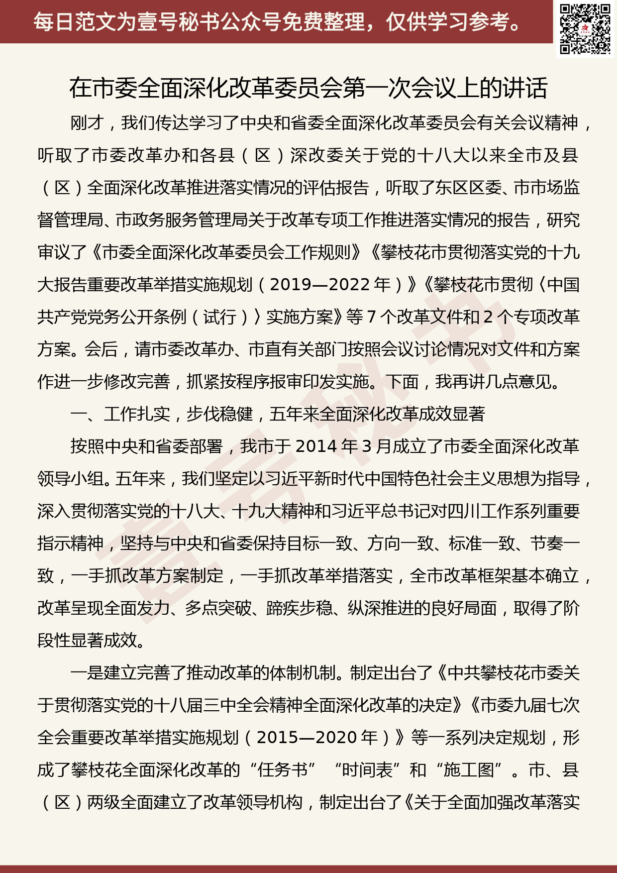 20190509【每日范文】贾瑞云​：在市委全面深化改革委员会第一次会议上的讲话_第1页