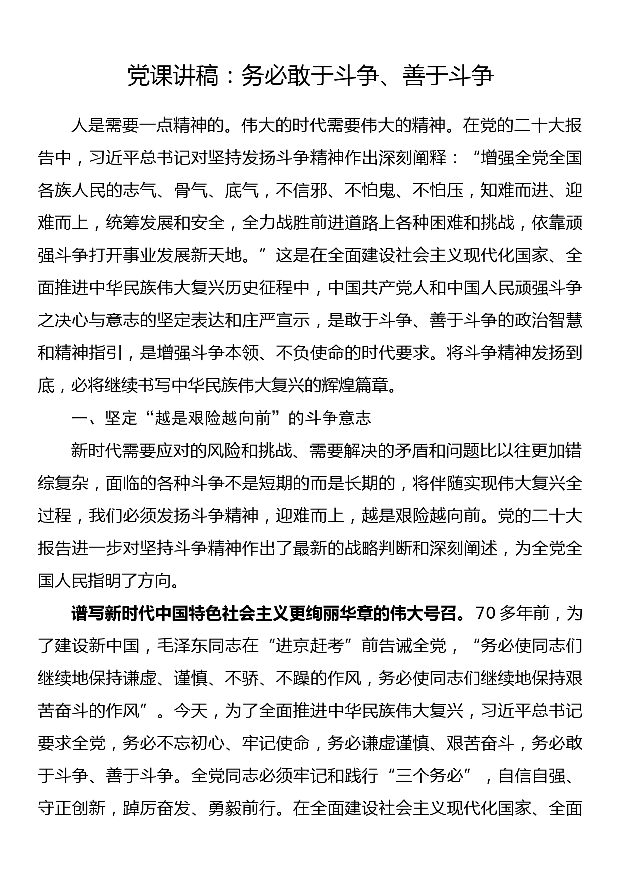 党课讲稿：务必敢于斗争、善于斗争_第1页