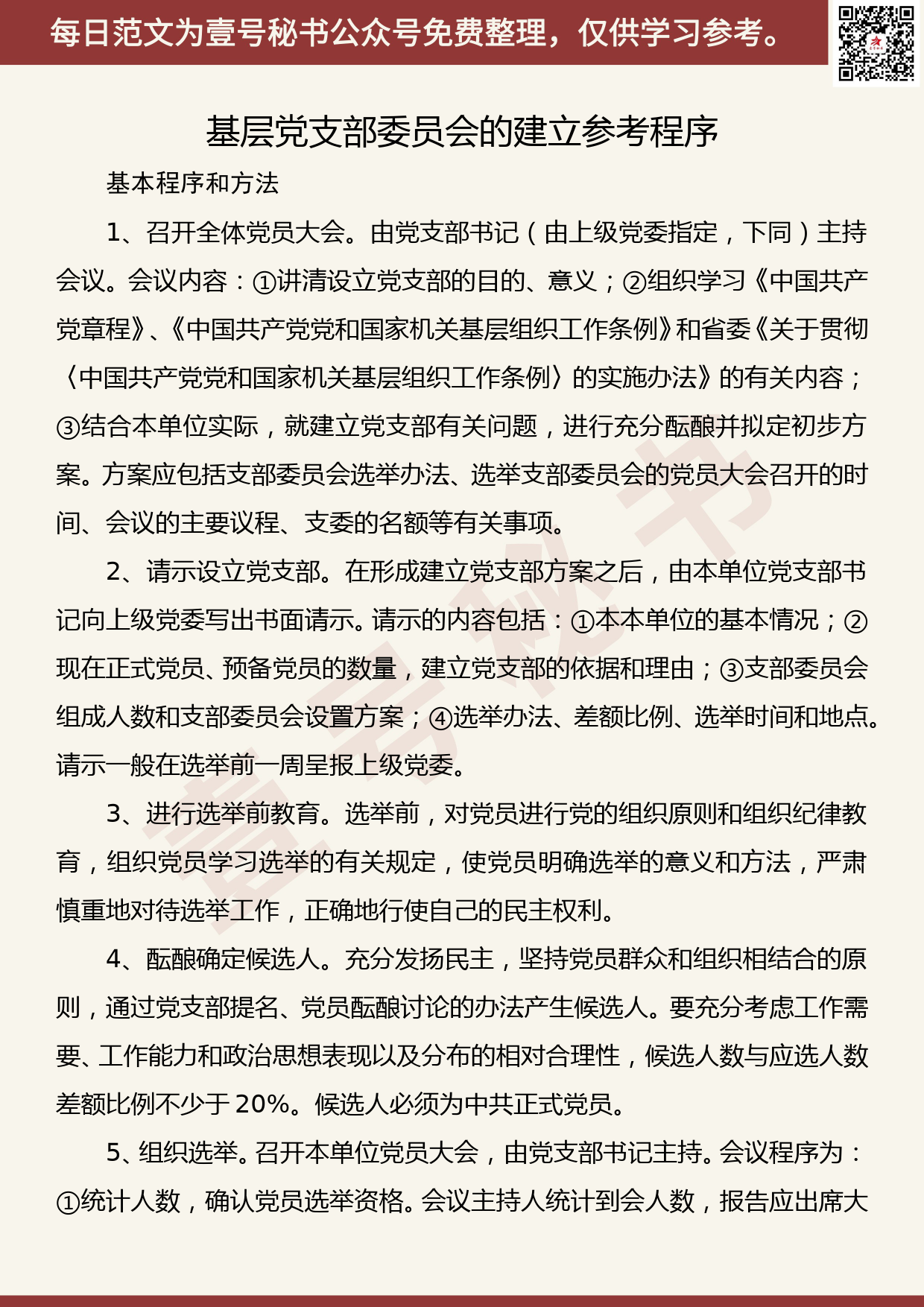 20190509【每日范文】建立党支部全套资料_第1页