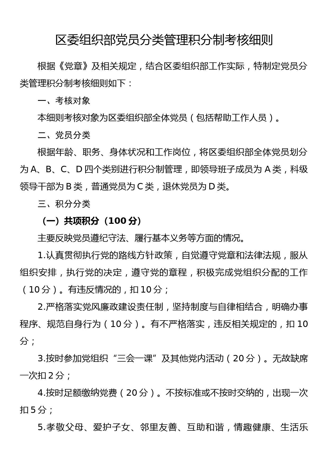 区委组织部党员分类管理积分制考核细则_第1页