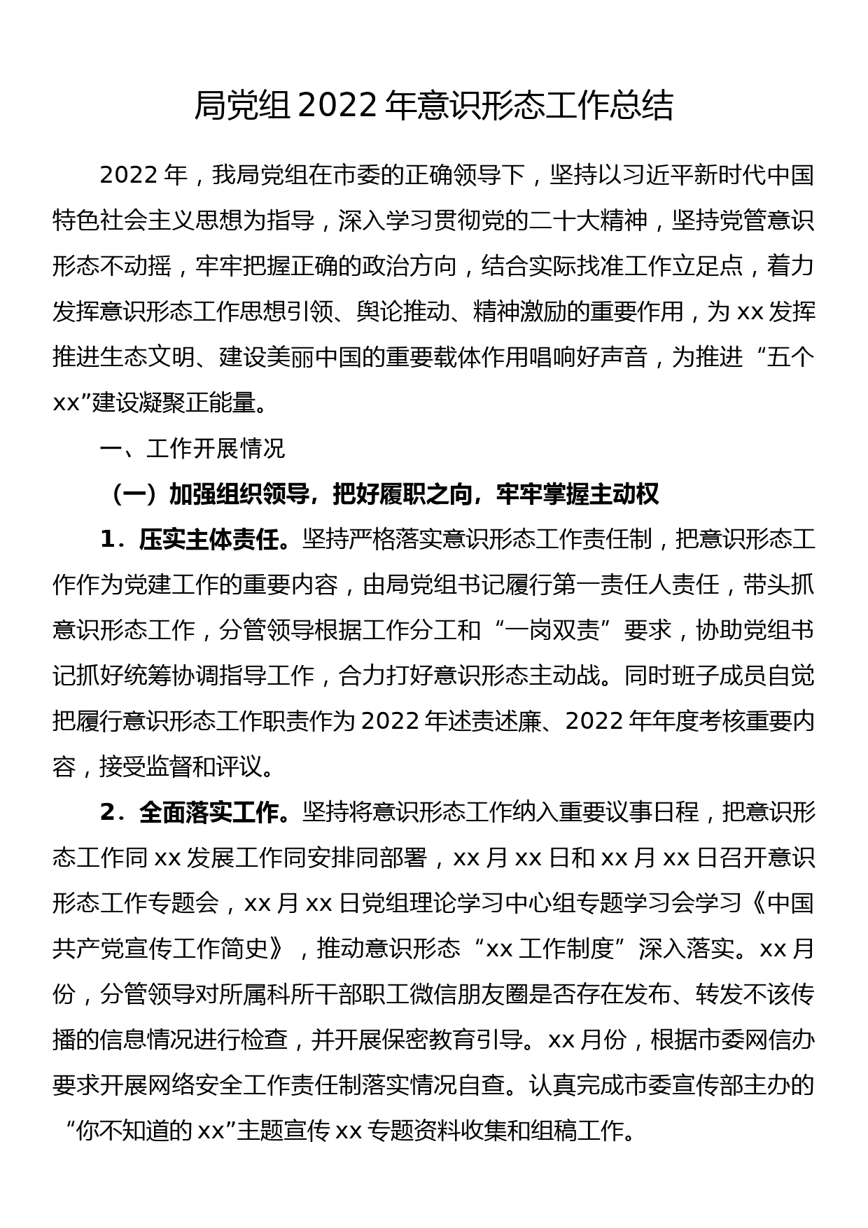 局党组2022年意识形态工作总结_第1页