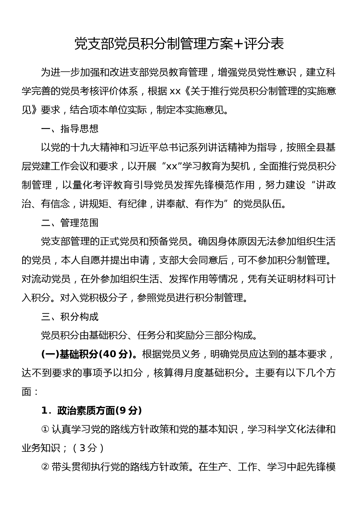 党支部党员积分制管理方案+评分表_第1页