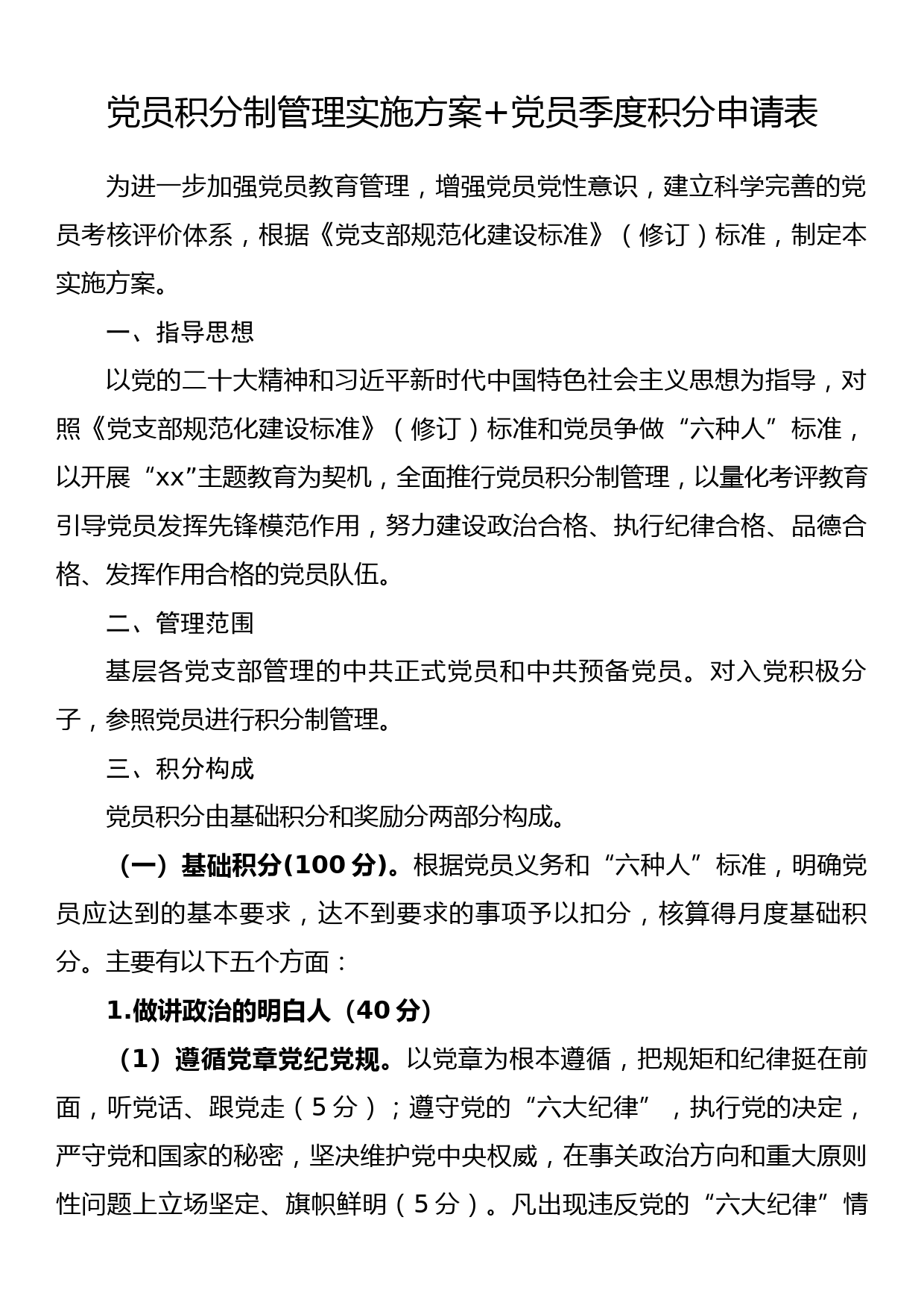 党员积分制管理实施方案+党员季度积分申请表_第1页