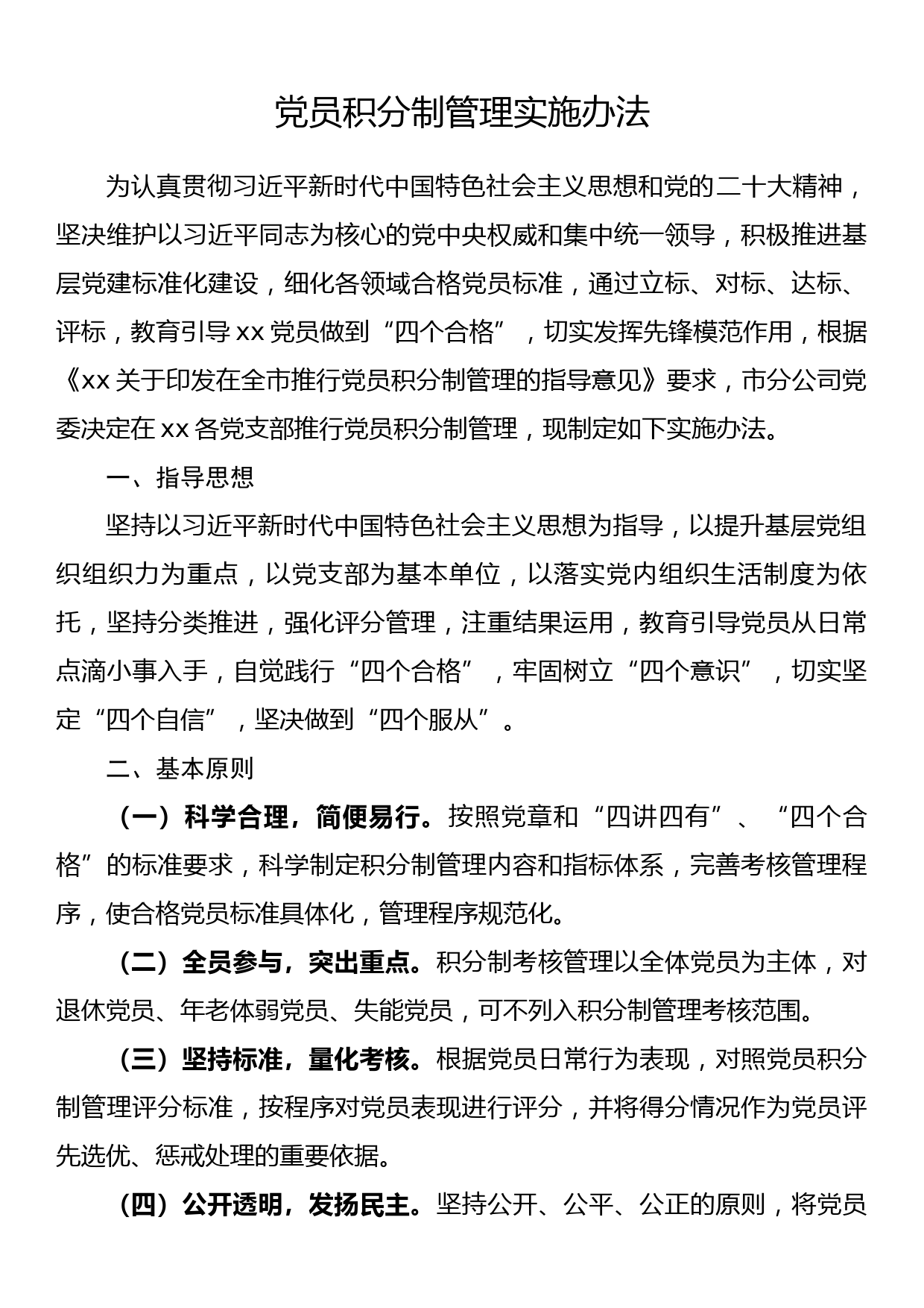 党员积分制管理实施办法_第1页