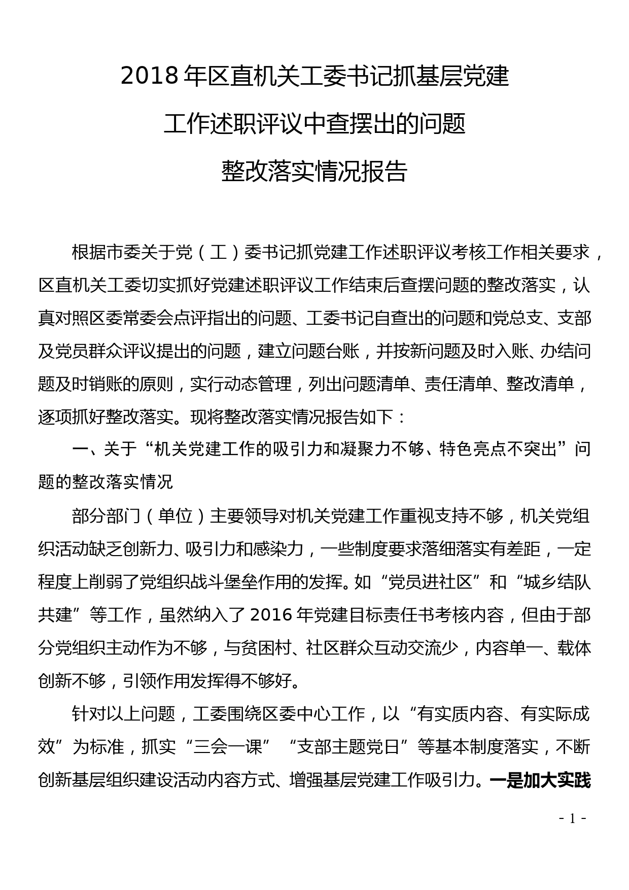 2018年市直机关工委书记抓基层党建工作述职评议查摆出的问题整改落实情况报告_第1页