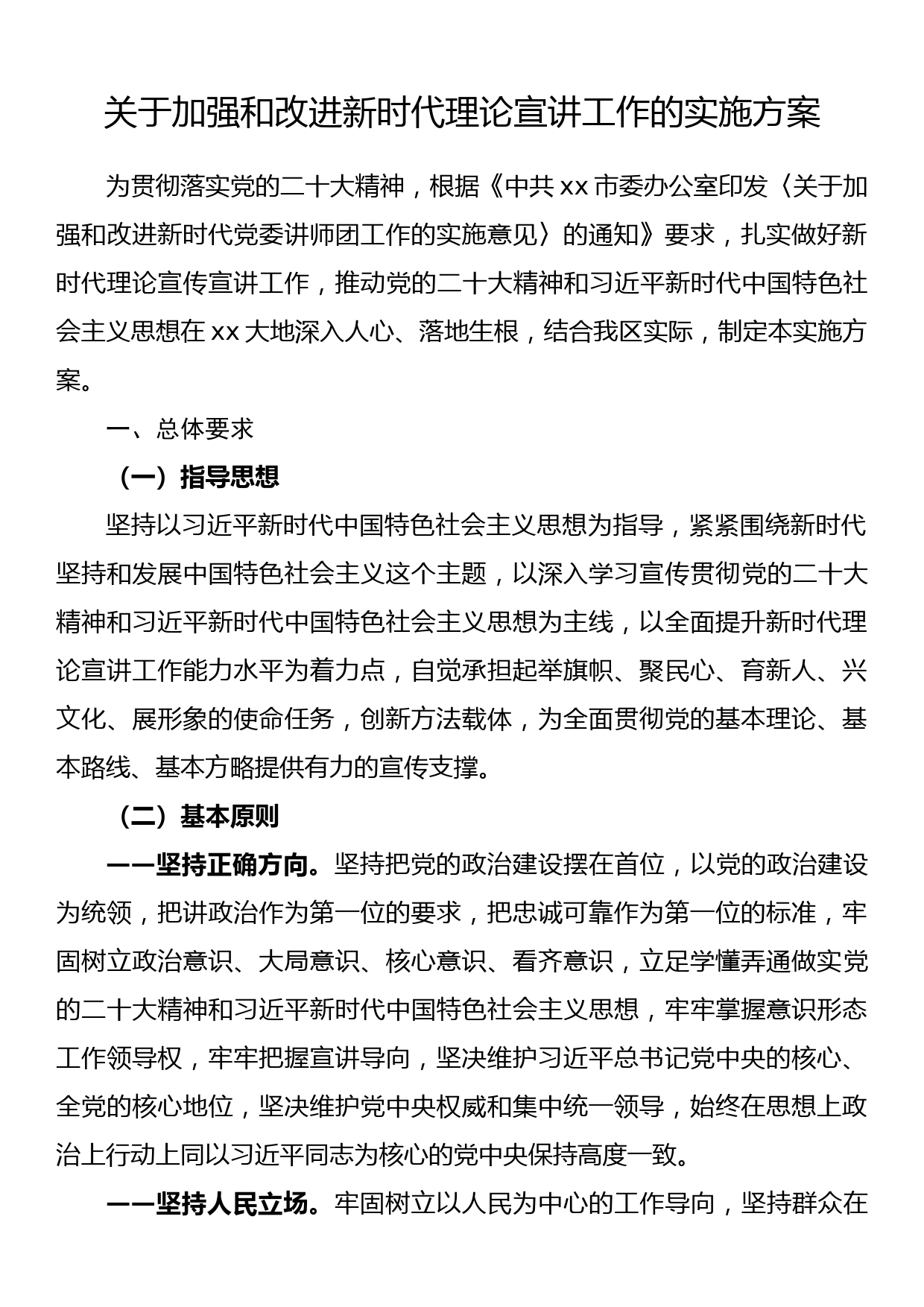 关于加强和改进新时代理论宣讲工作的实施方案_第1页