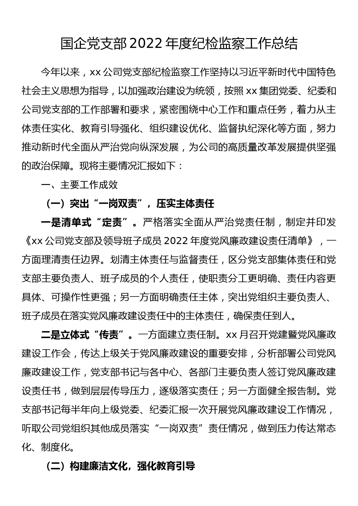 国企党支部2022年度纪检监察工作总结_第1页