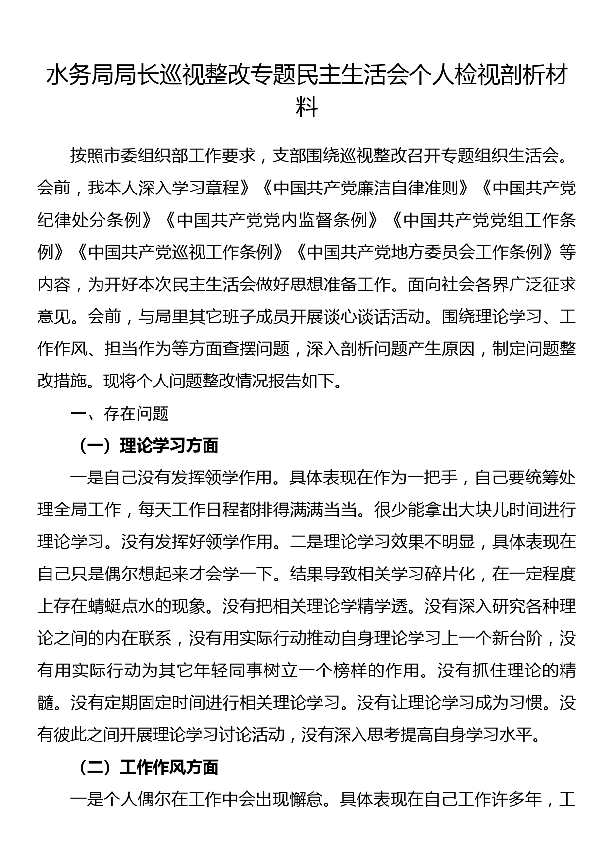 水务局局长巡视整改专题民主生活会个人检视剖析材料_第1页